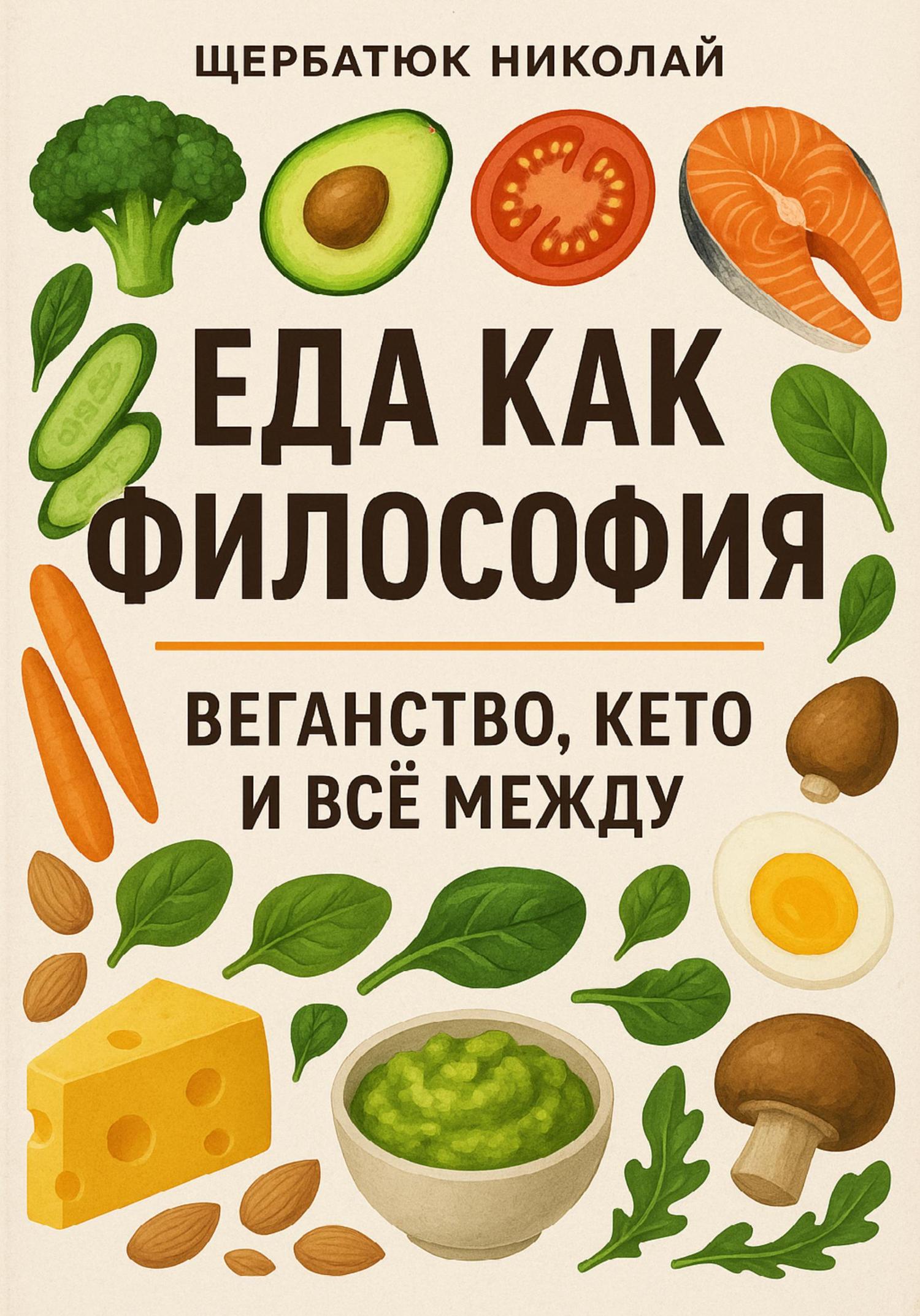 Обложка книги «Еда как философия: Веганство, Кето и все между»