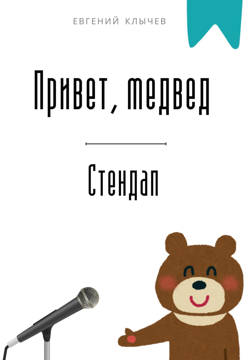 Обложка книги «Привет, медвед. Стендап»