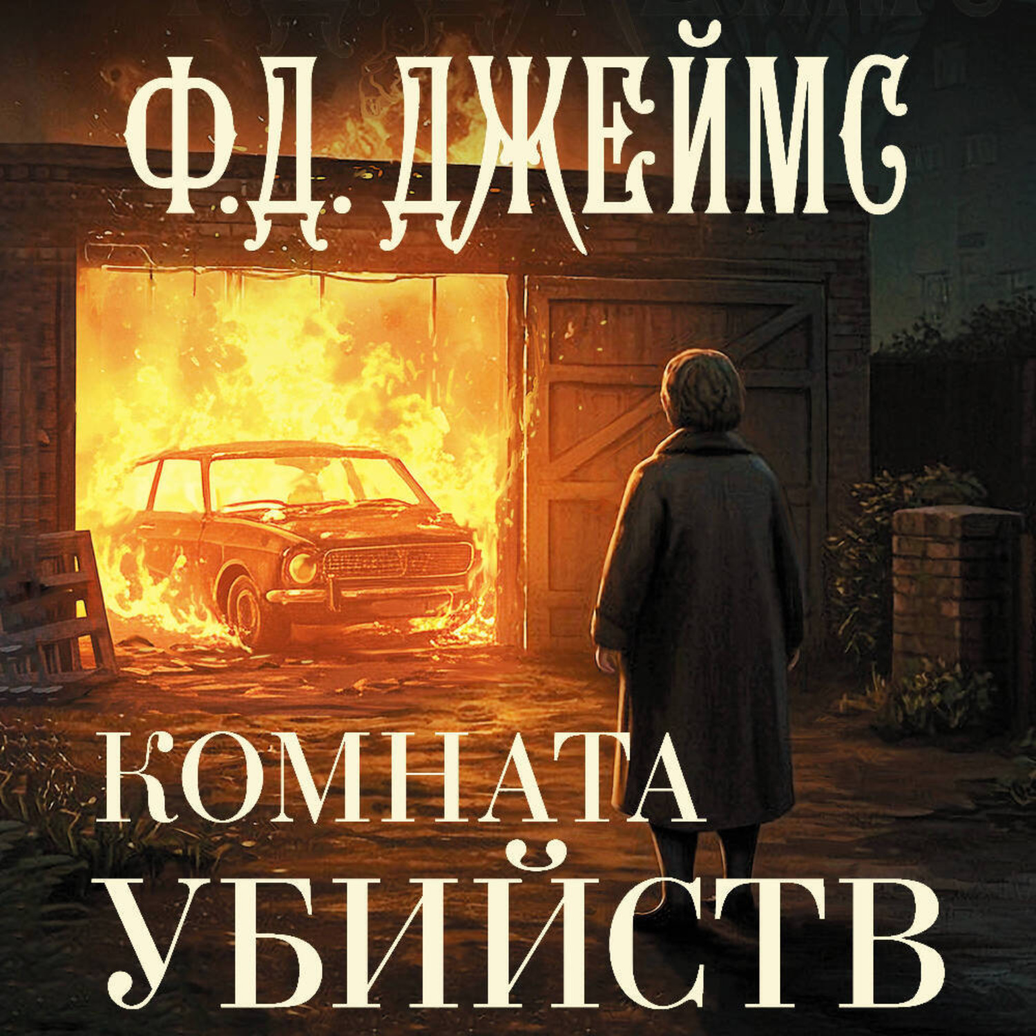 Обложка книги «Комната убийств»