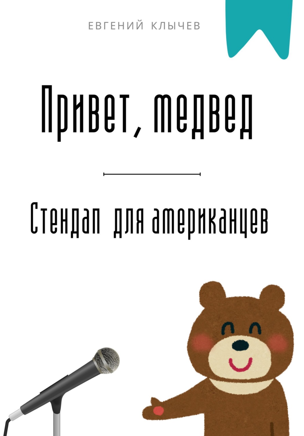 Обложка книги «Привет, медвед. Стендап для американцев»