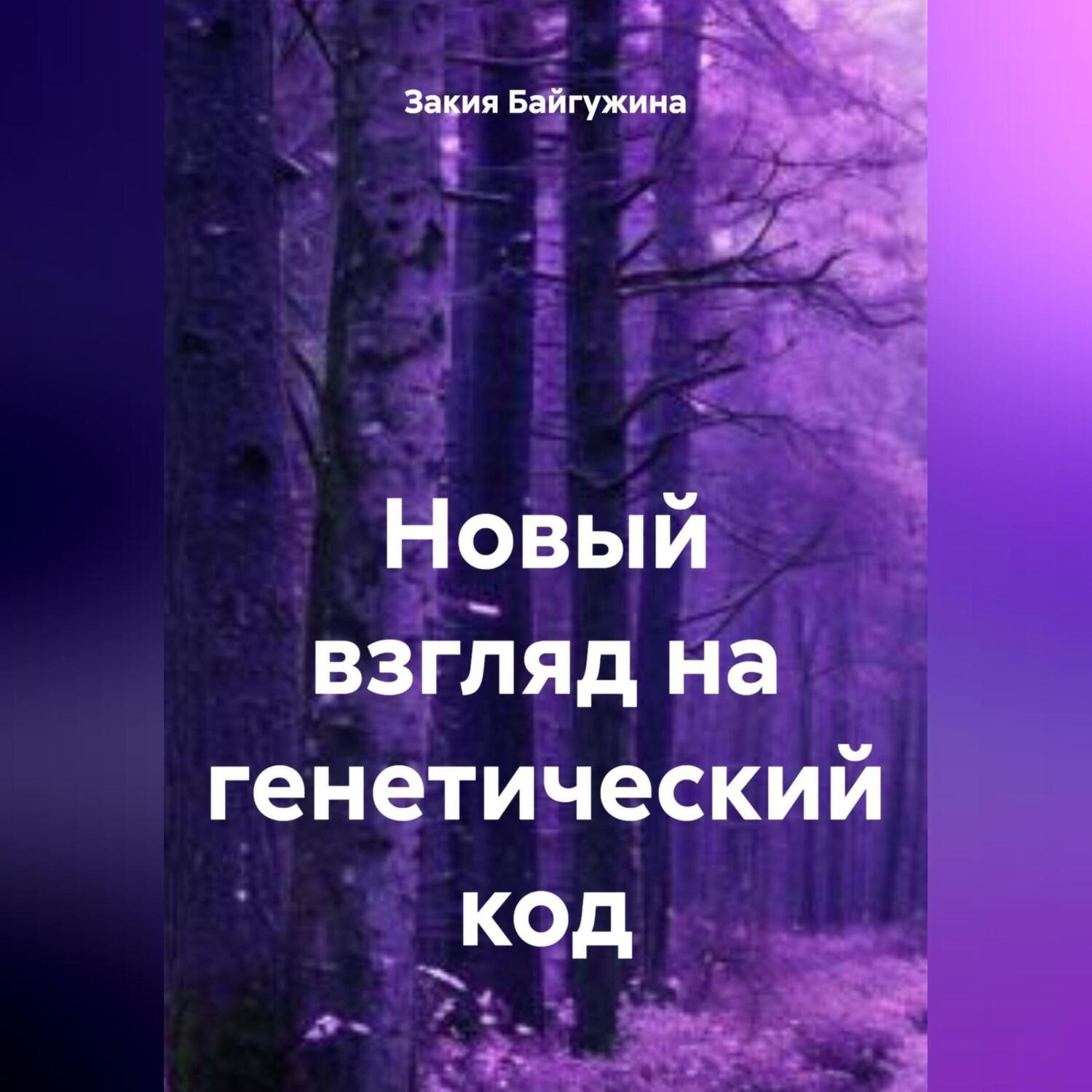 Обложка книги «Новый взгляд на генетический код»