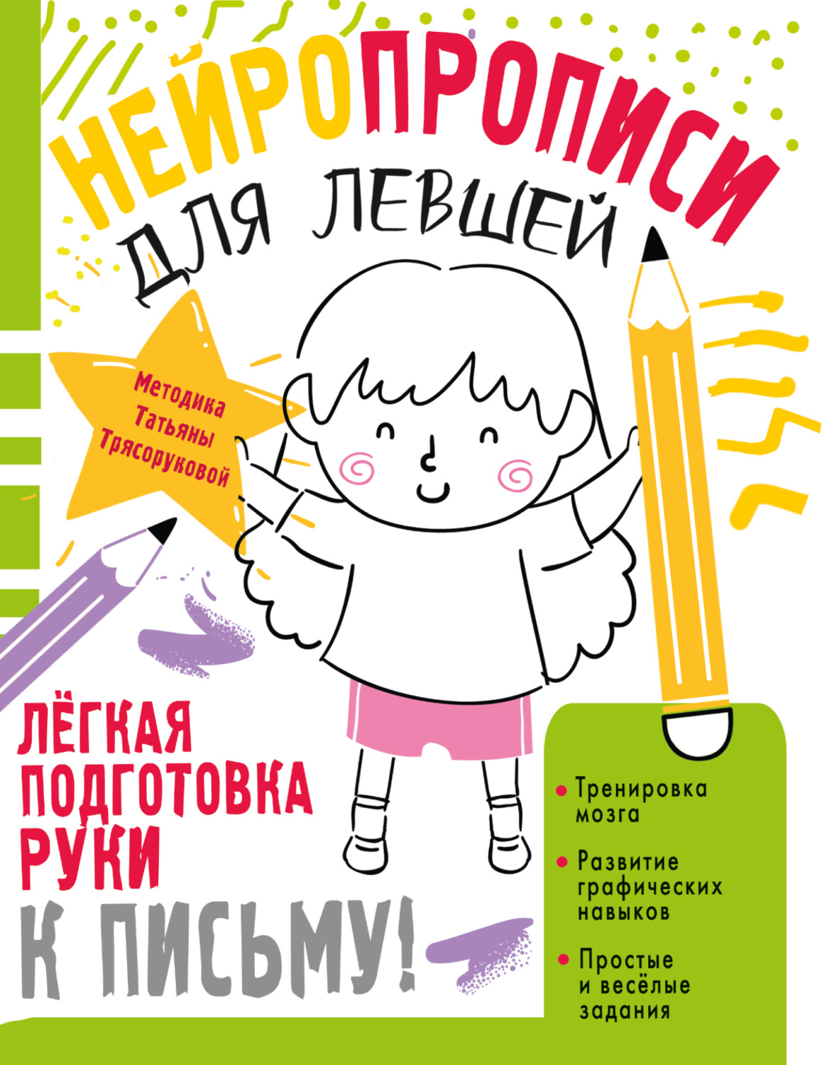 Обложка книги «Нейропрописи для левшей»