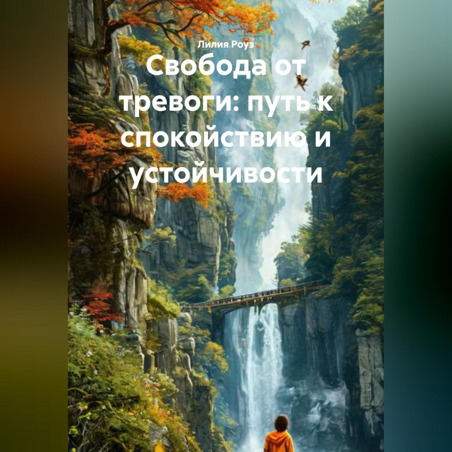 Обложка книги «Свобода от тревоги: путь к спокойствию и устойчивости»