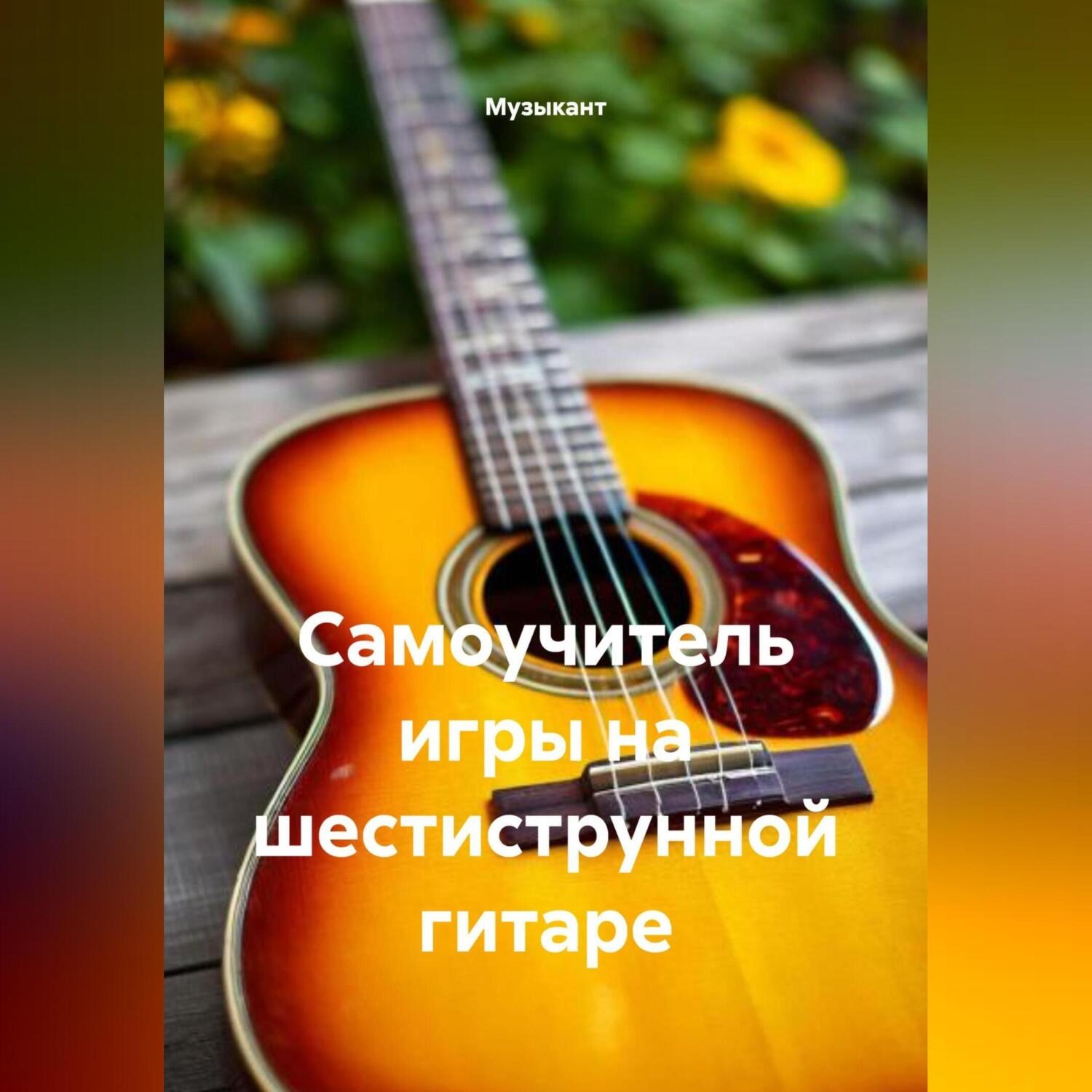 Обложка книги «Самоучитель игры на шестиструнной гитаре»