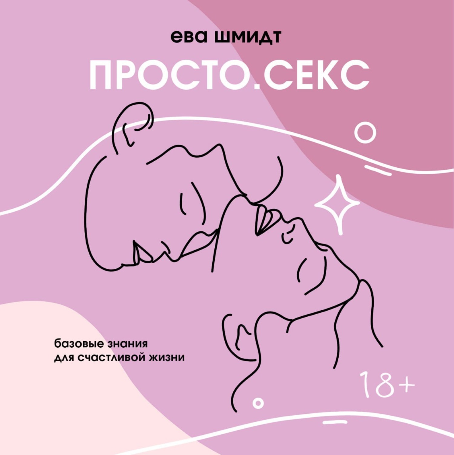 Обложка книги «Просто.Секс»