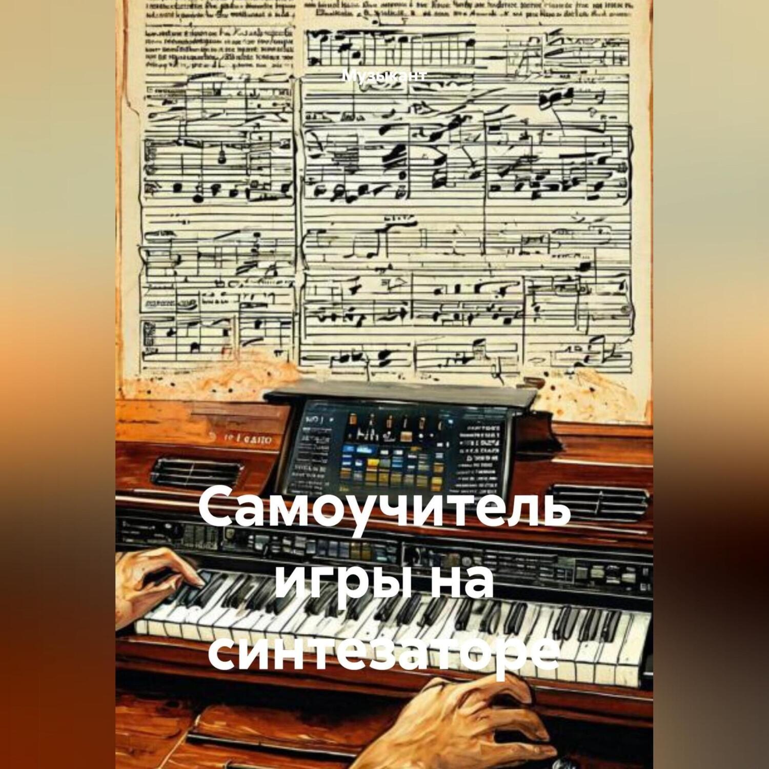 Обложка книги «Самоучитель игры на синтезаторе»