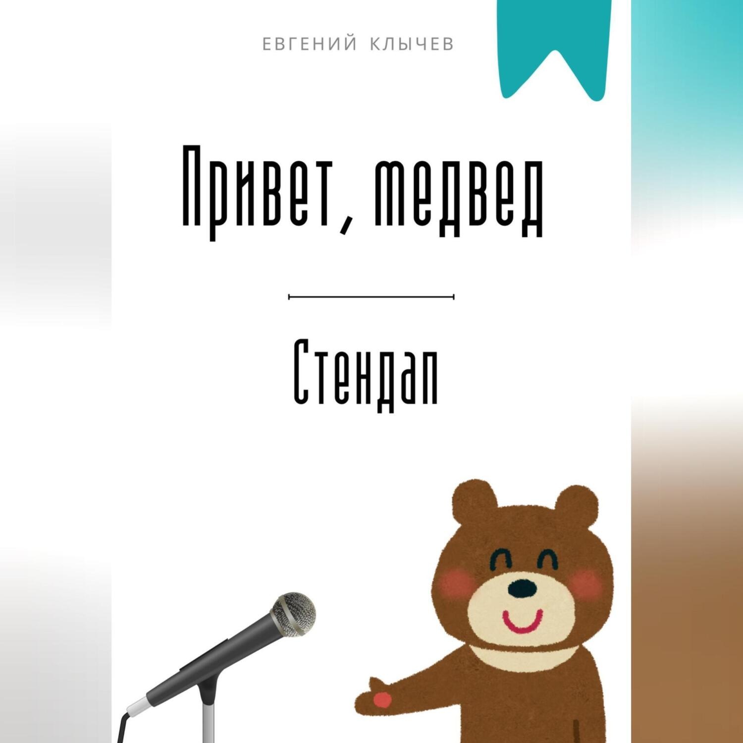 Обложка книги «Привет, медвед. Стендап»