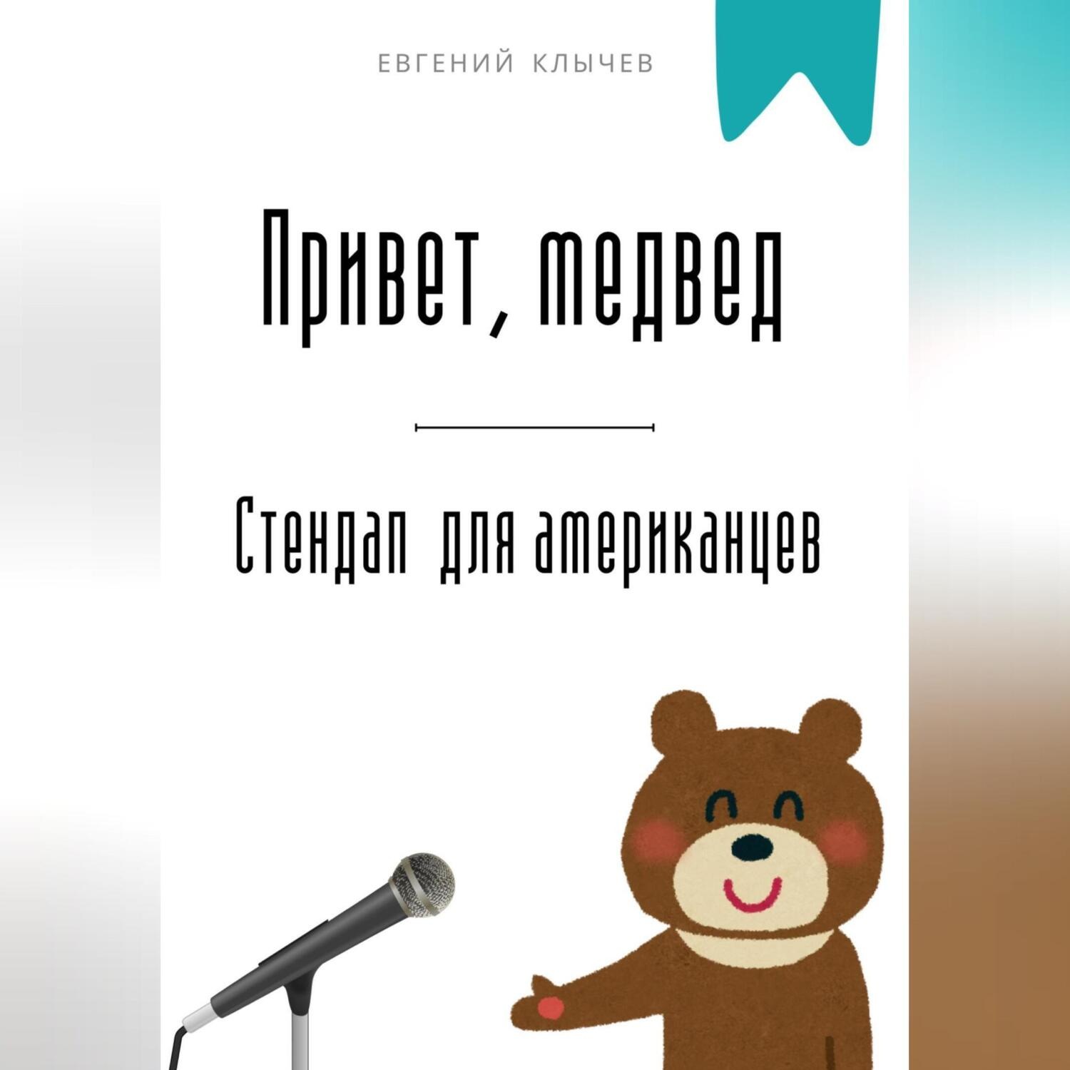 Обложка книги «Привет, медвед. Стендап для американцев»