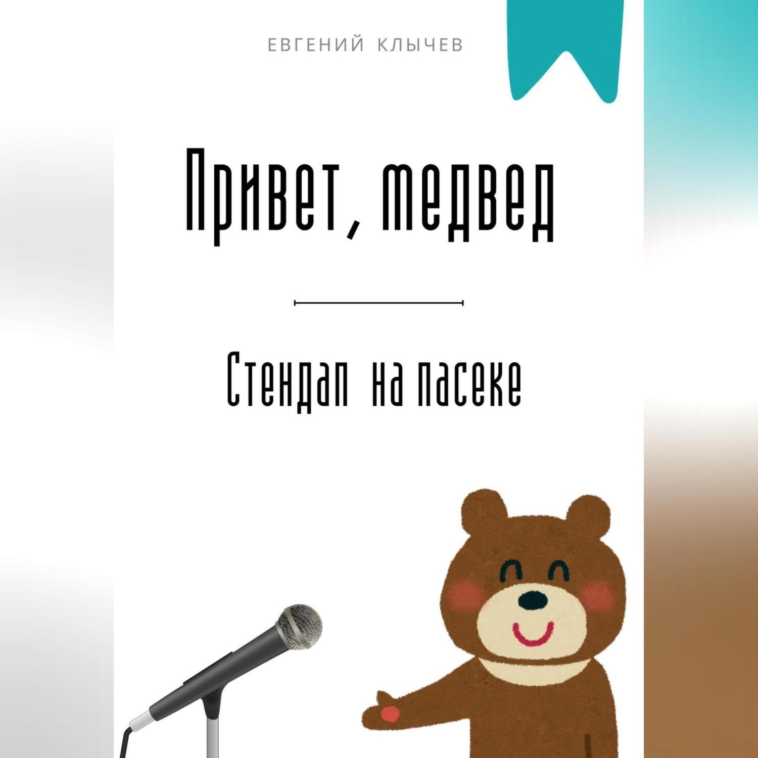 Обложка книги «Привет, медвед. Стендап на пасеке»