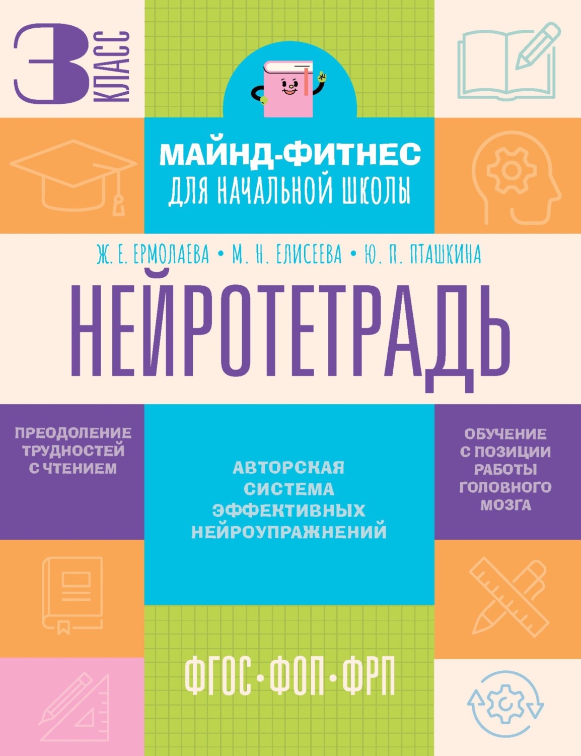 Обложка книги «Нейротетрадь. 3-й класс»