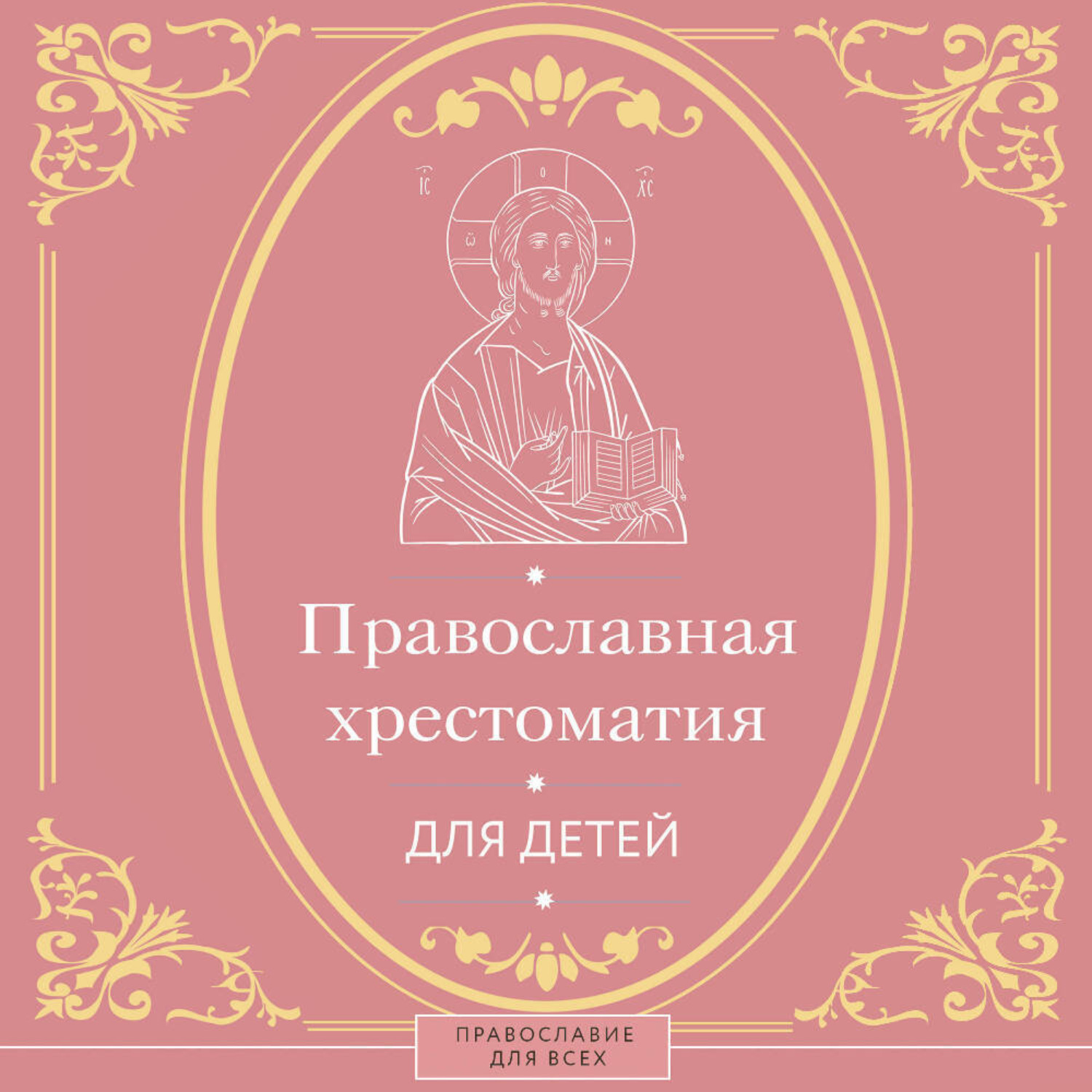Обложка книги «Православная хрестоматия для детей»
