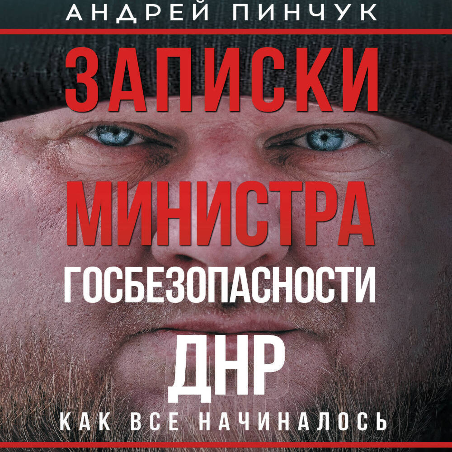 Обложка книги «Записки министра госбезопастности. ДНР, как все начиналось»