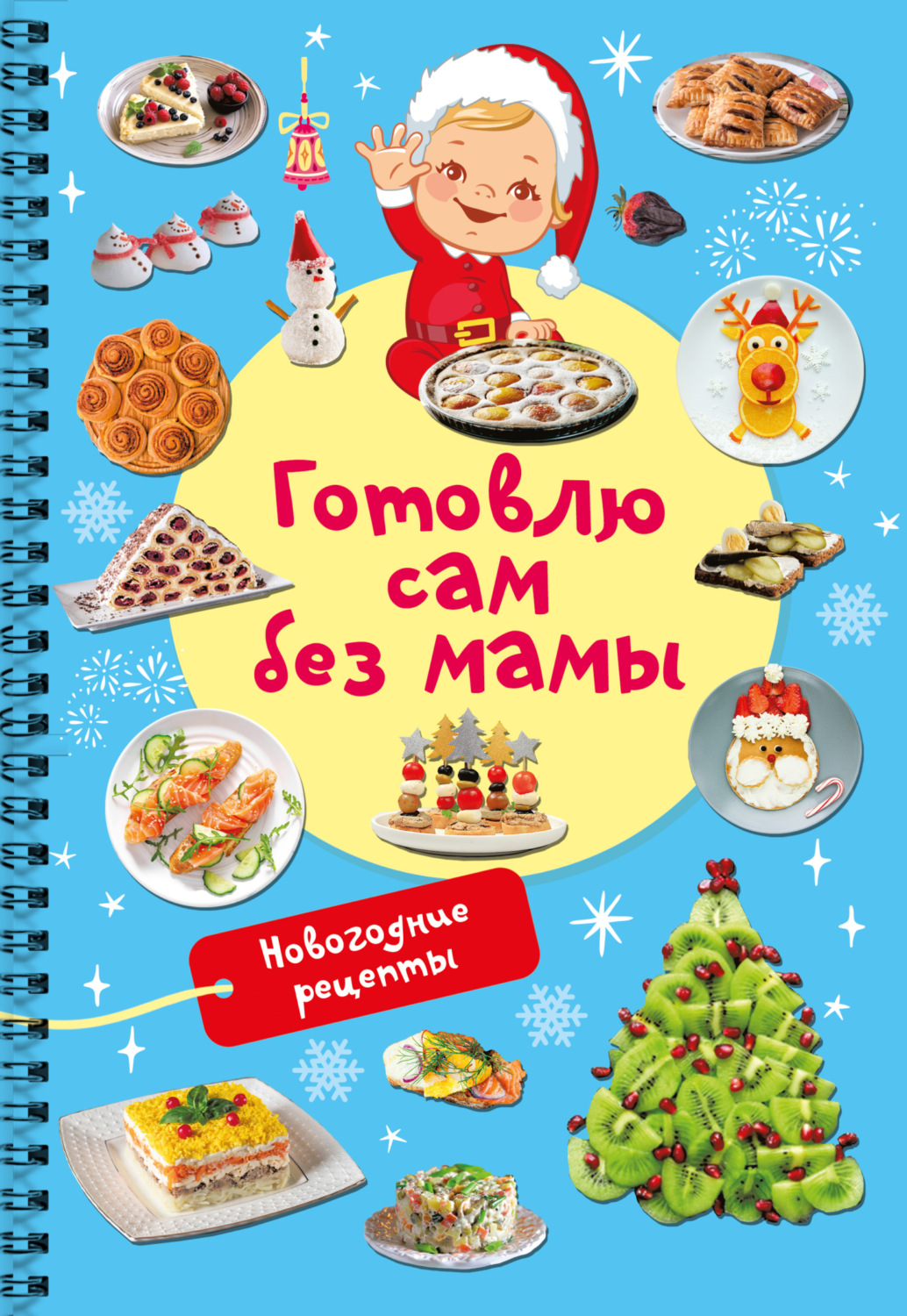 Обложка книги «Новогодние рецепты. Готовлю сам без мамы»
