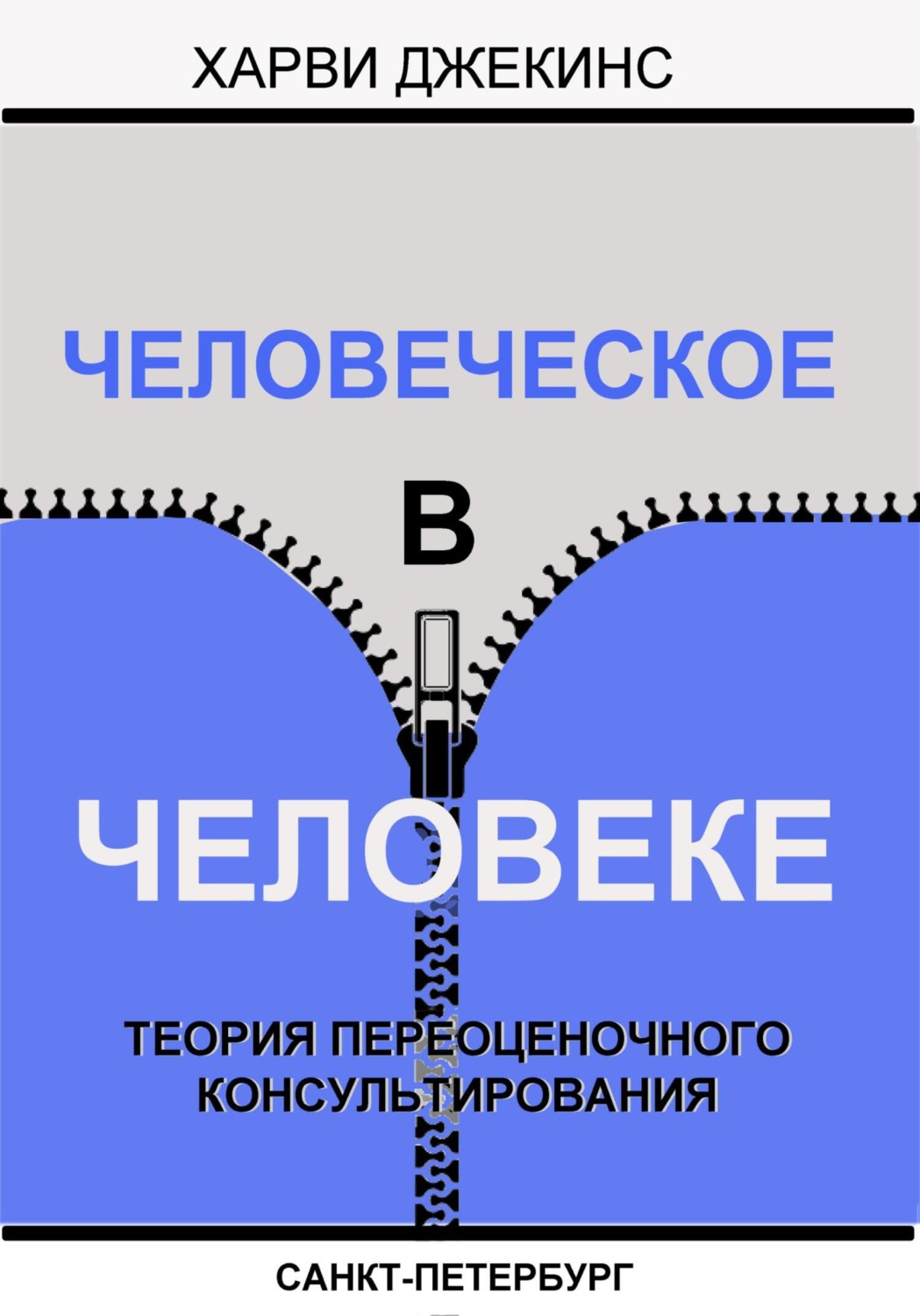 Обложка книги «Человеческое в человеке. Теория переоценочного консультирования»