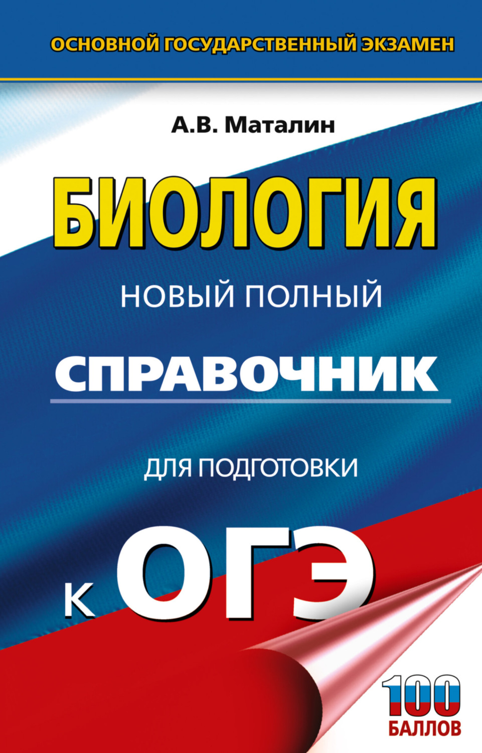 Обложка книги «ОГЭ. Биология. Новый полный справочник для подготовки к ОГЭ»