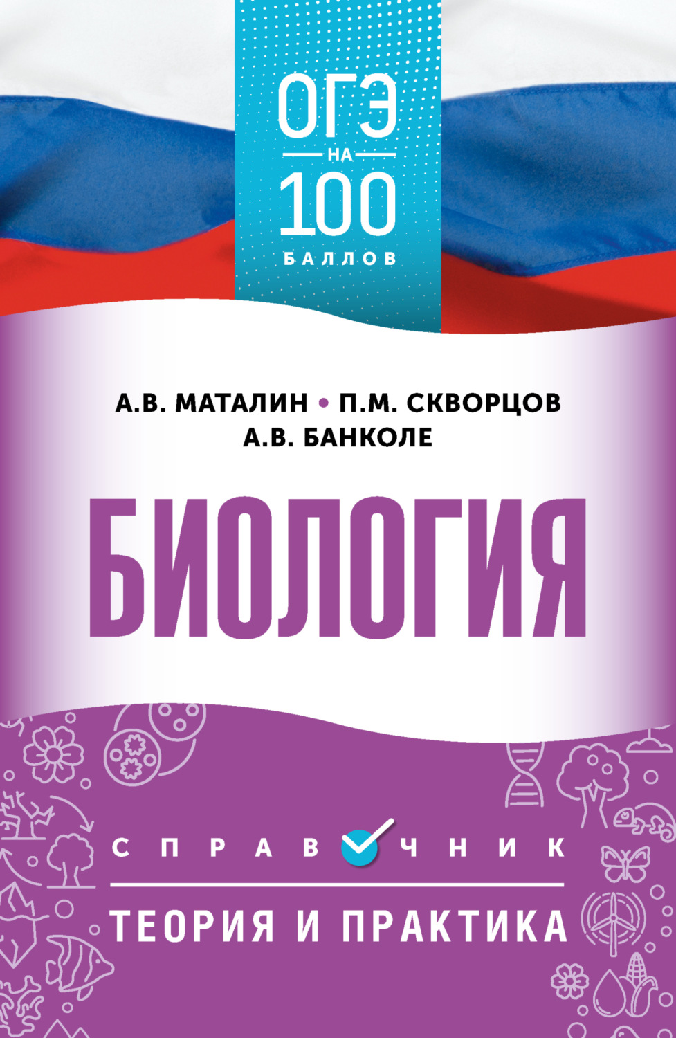 Обложка книги «ОГЭ. Биология. ОГЭ на 100 баллов. Справочник. Теория и практика»