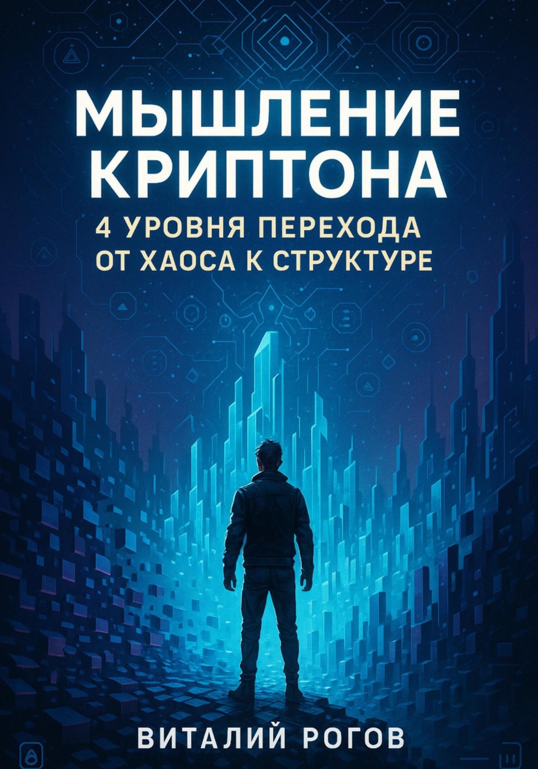 Обложка книги «Мышление Криптона: 4 уровня перехода от хаоса к структуре»