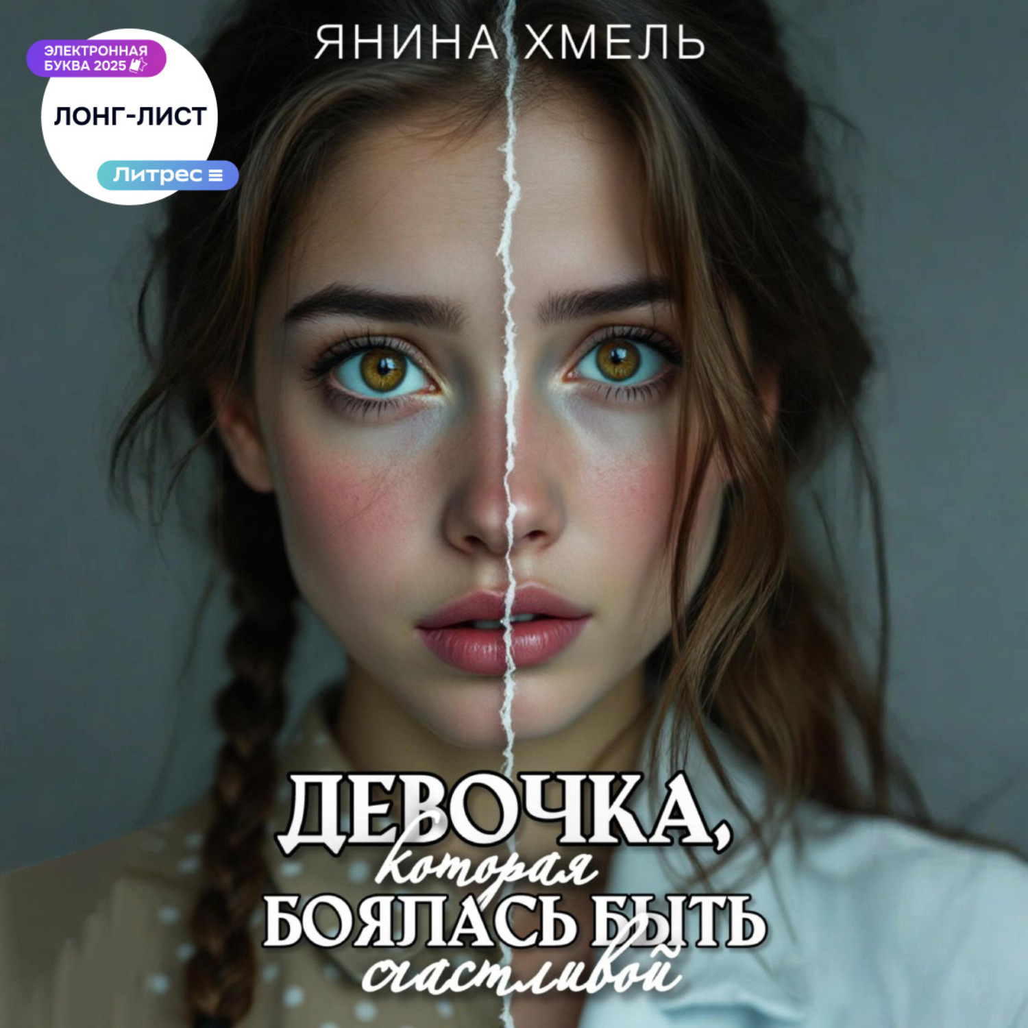 Обложка книги «Девочка, которая боялась быть счастливой»