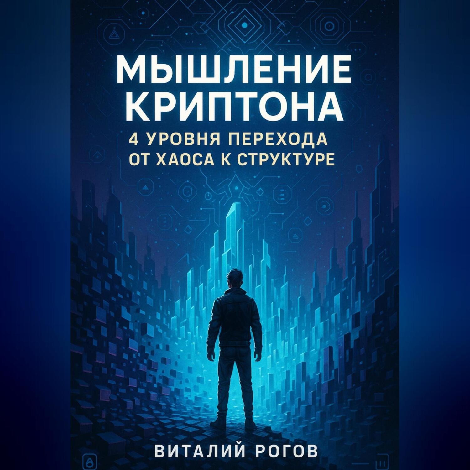 Обложка книги «Мышление Криптона: 4 уровня перехода от хаоса к структуре»