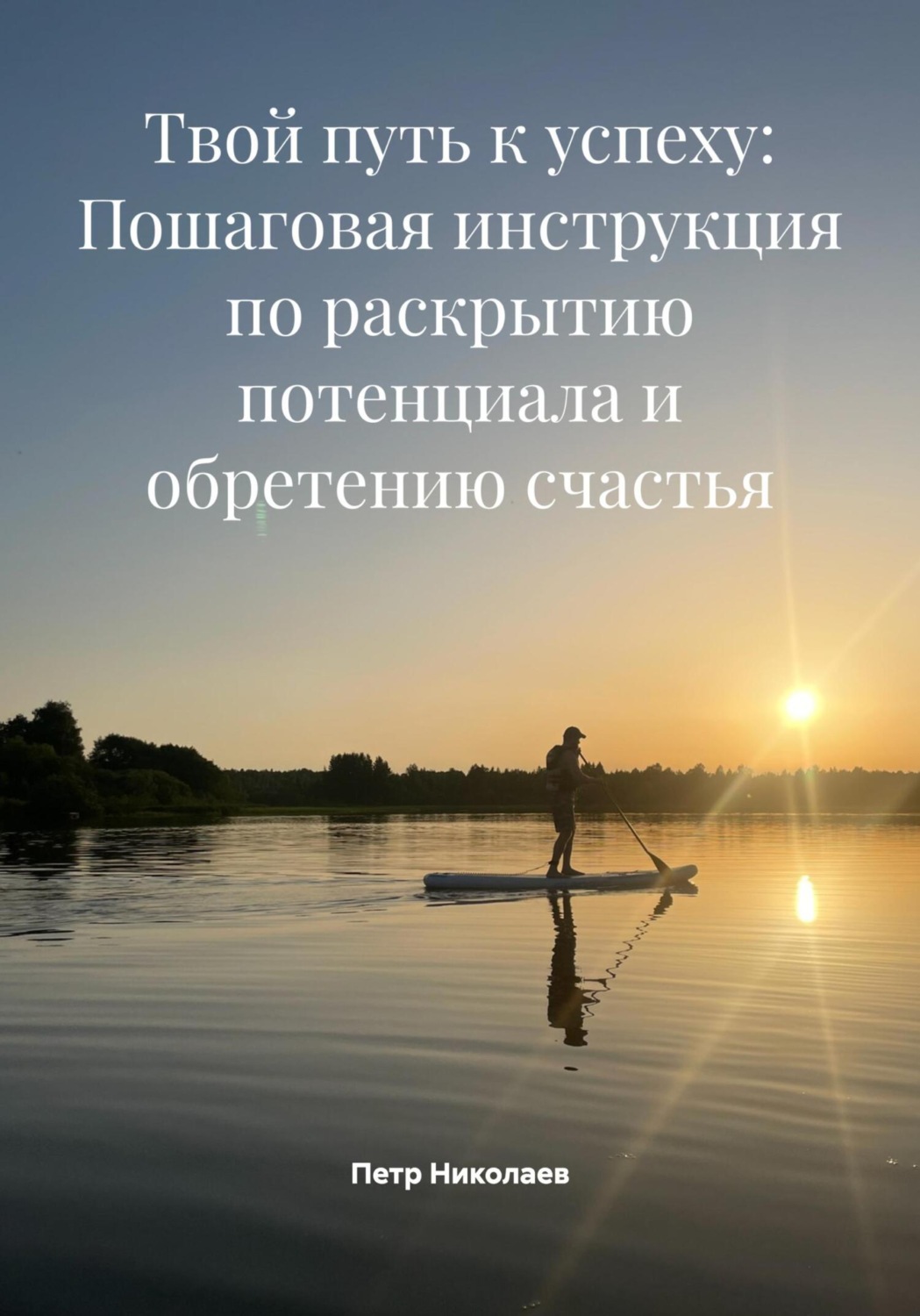 Обложка книги «Твой путь к успеху: Пошаговая инструкция по раскрытию потенциала и обретению счастья»