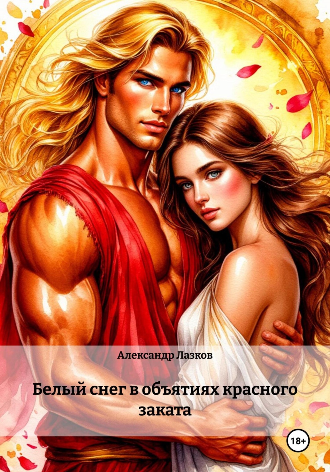 Обложка книги «Белый снег в объятиях красного заката»
