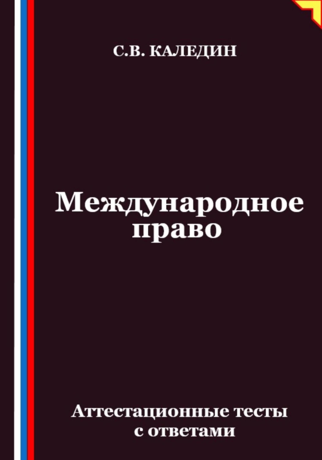 Обложка книги «Международное право. Аттестационные тесты с ответами»