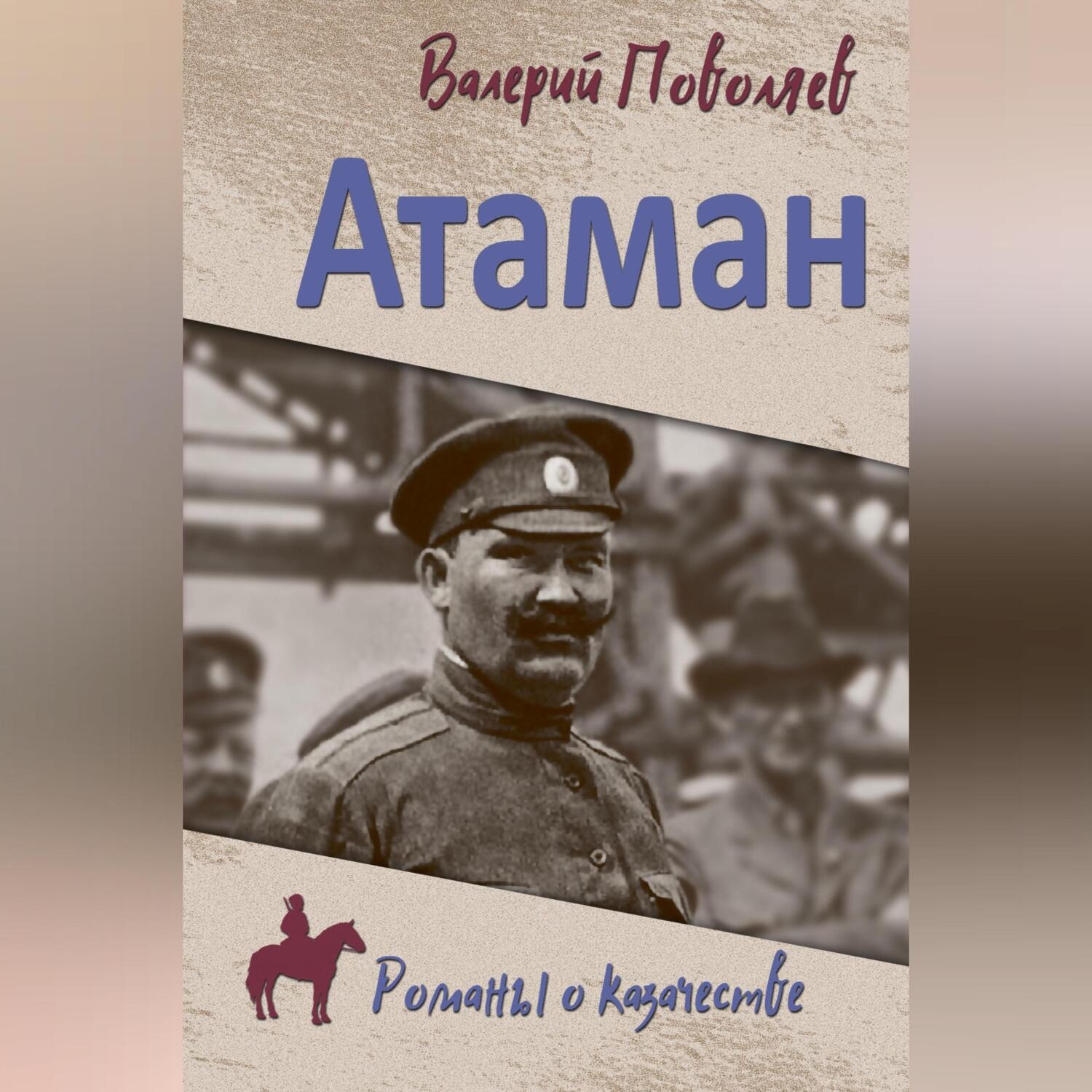 Обложка книги «Атаман»