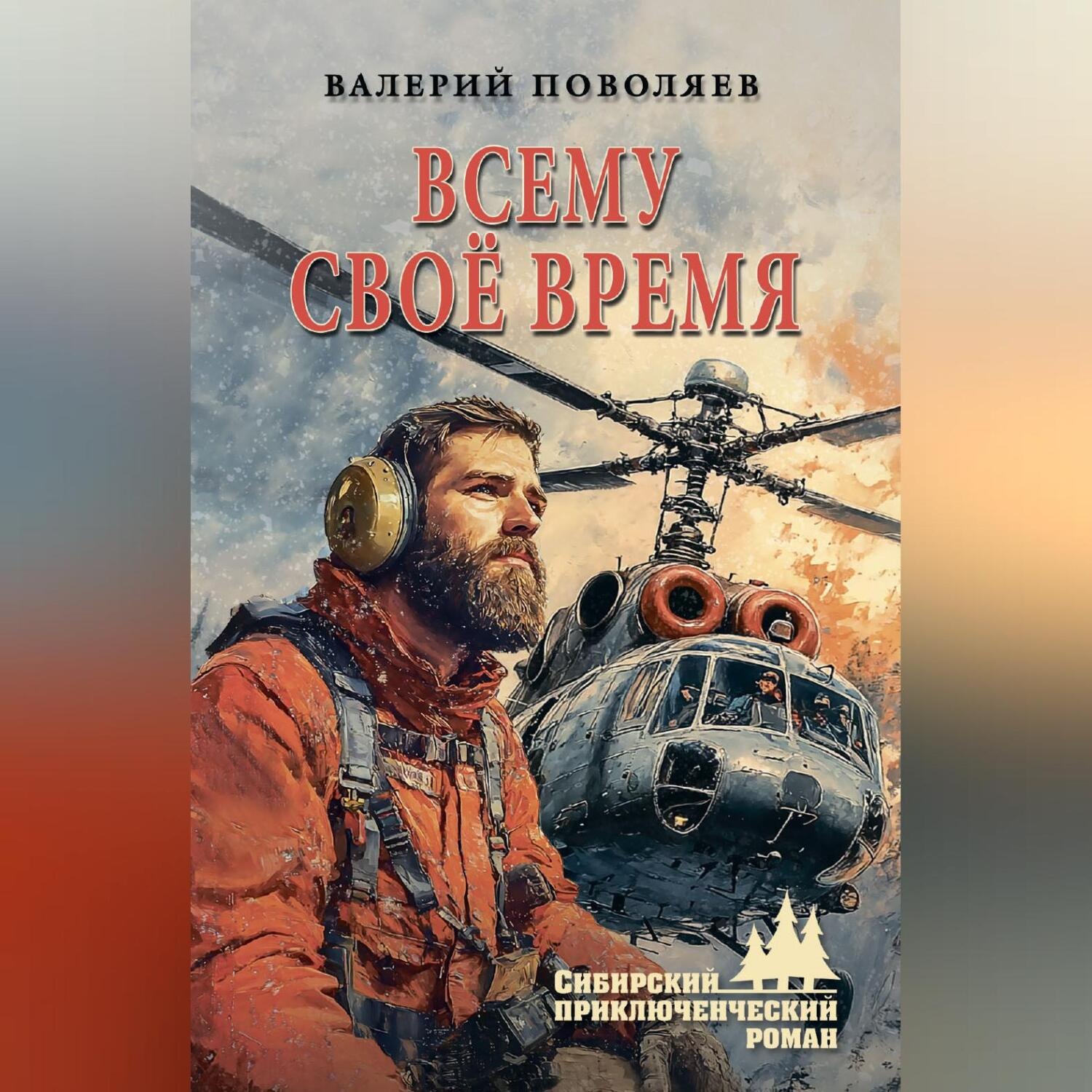 Обложка книги «Всему своё время»