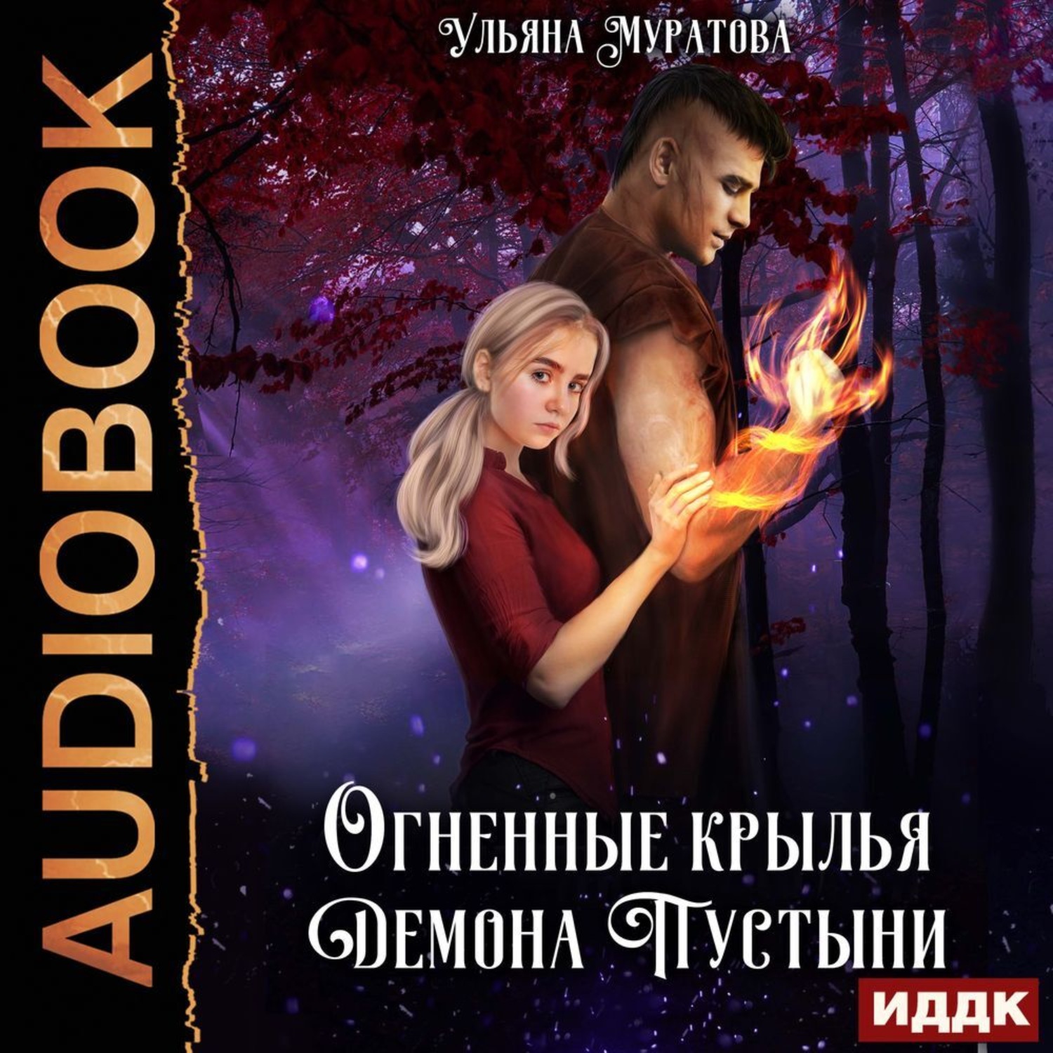 Обложка книги «Огненные крылья Демона Пустыни»