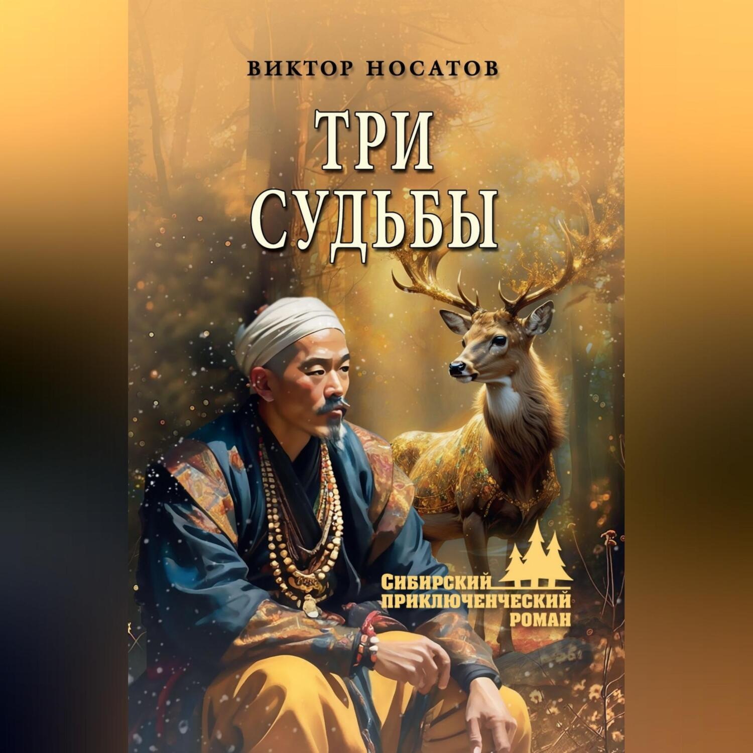 Обложка книги «Три судьбы»