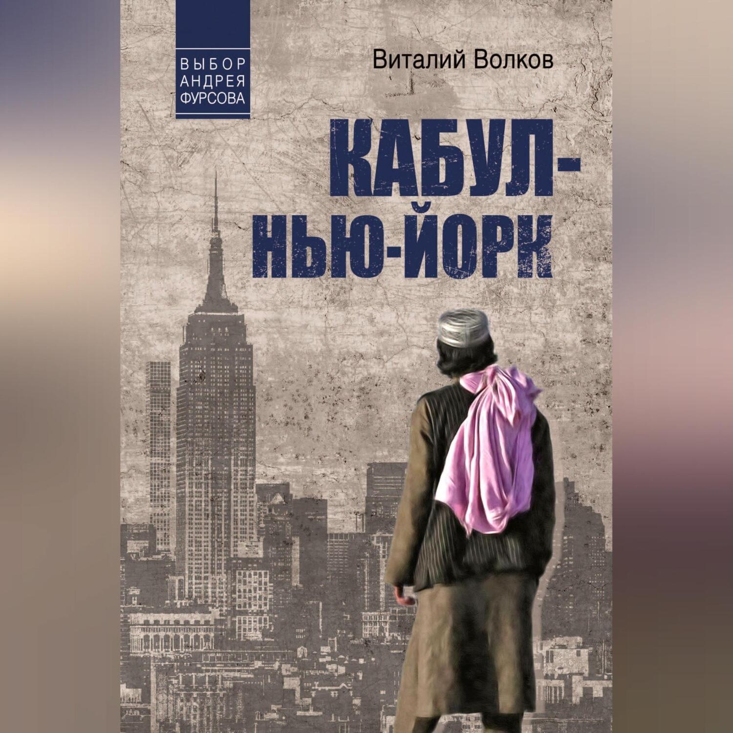 Обложка книги «Кабул – Нью-Йорк»