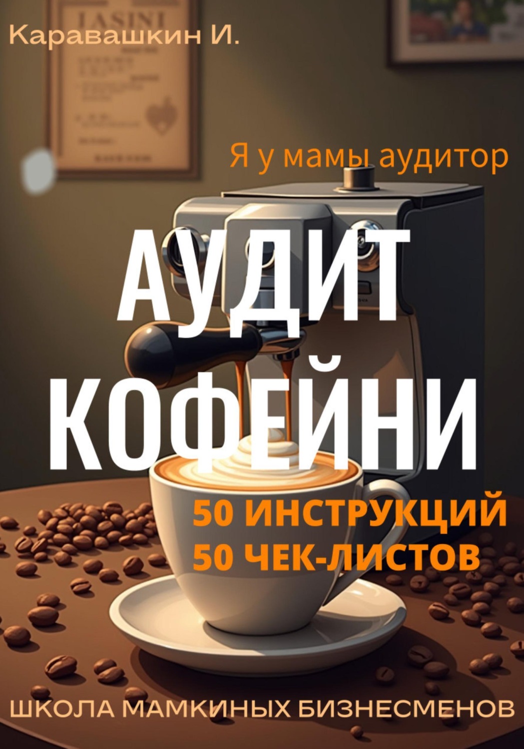 Обложка книги «Аудит кофейни 50 инструкций, 50 чек-листов»