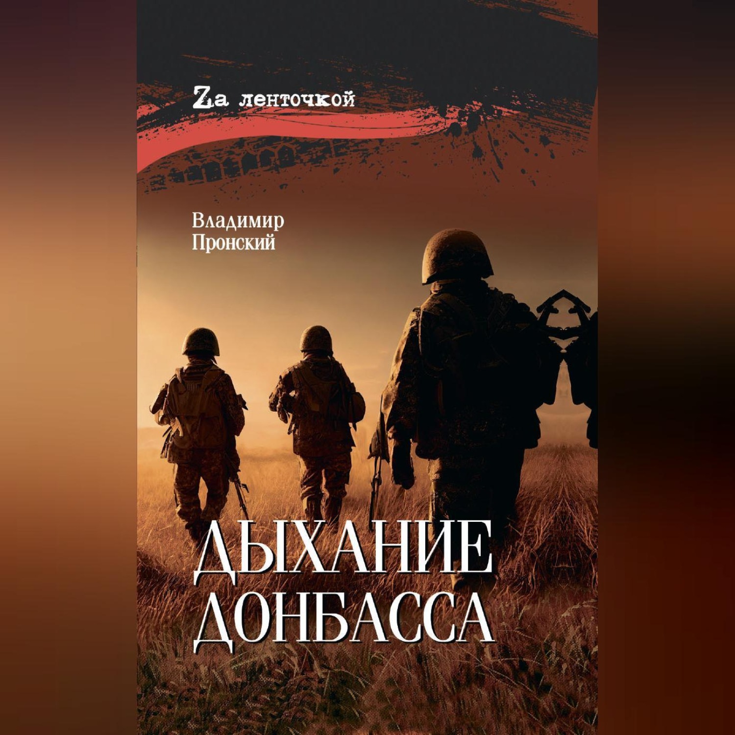 Обложка книги «Дыхание Донбасса»