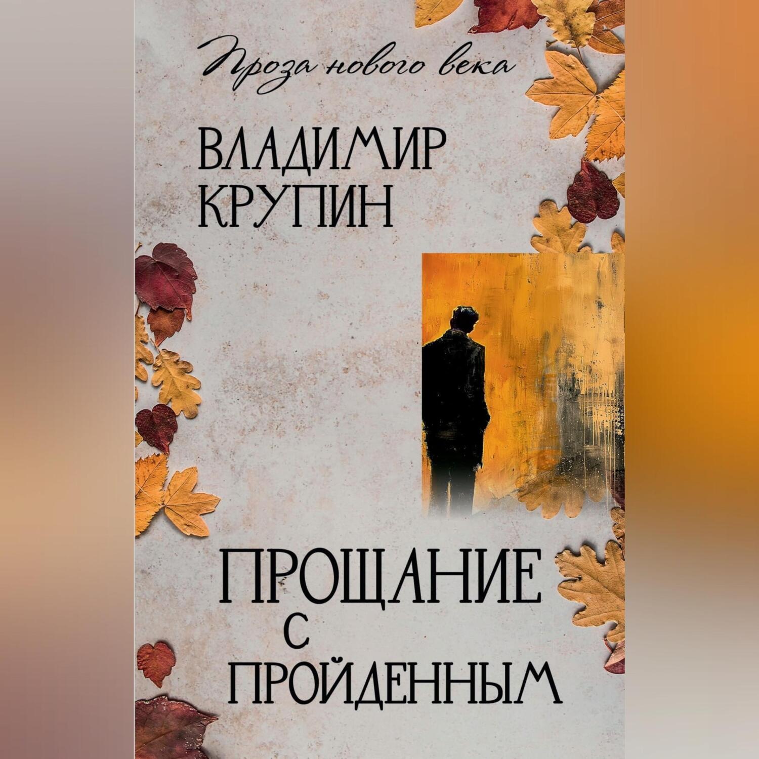 Обложка книги «Прощание с пройденным»