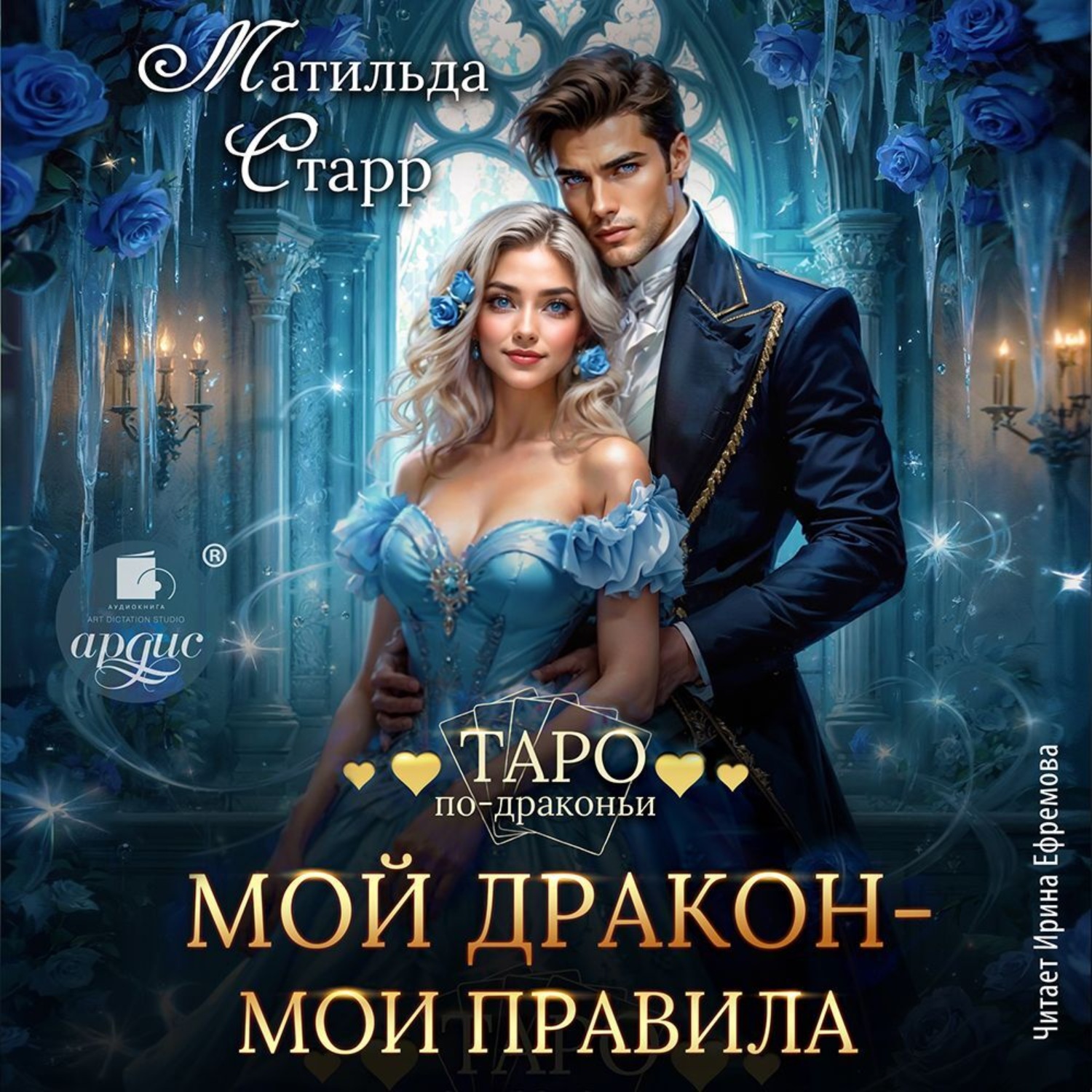 Обложка книги «Мой дракон – мои правила»