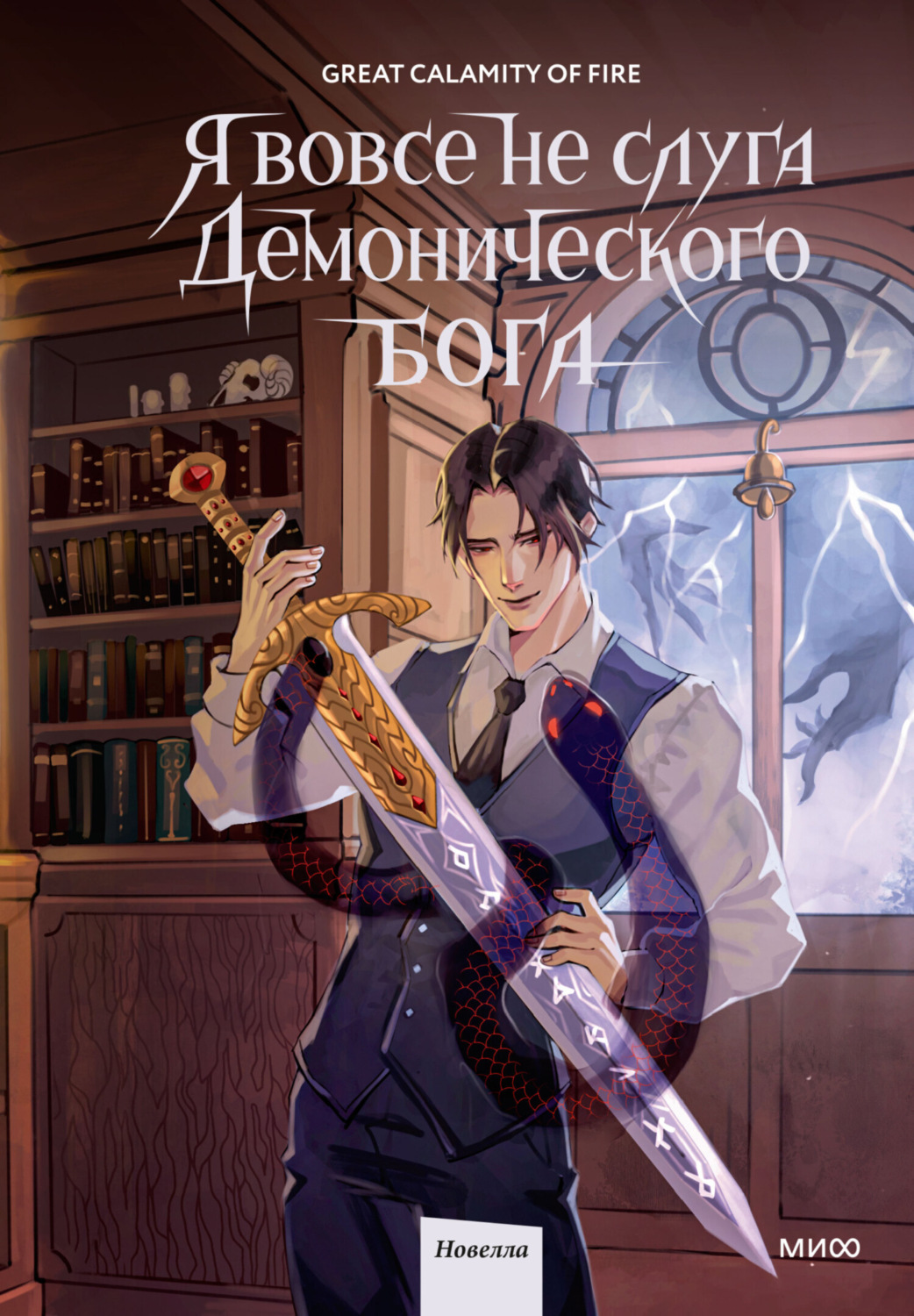 Обложка книги «Я вовсе не слуга демонического бога. Том 2»