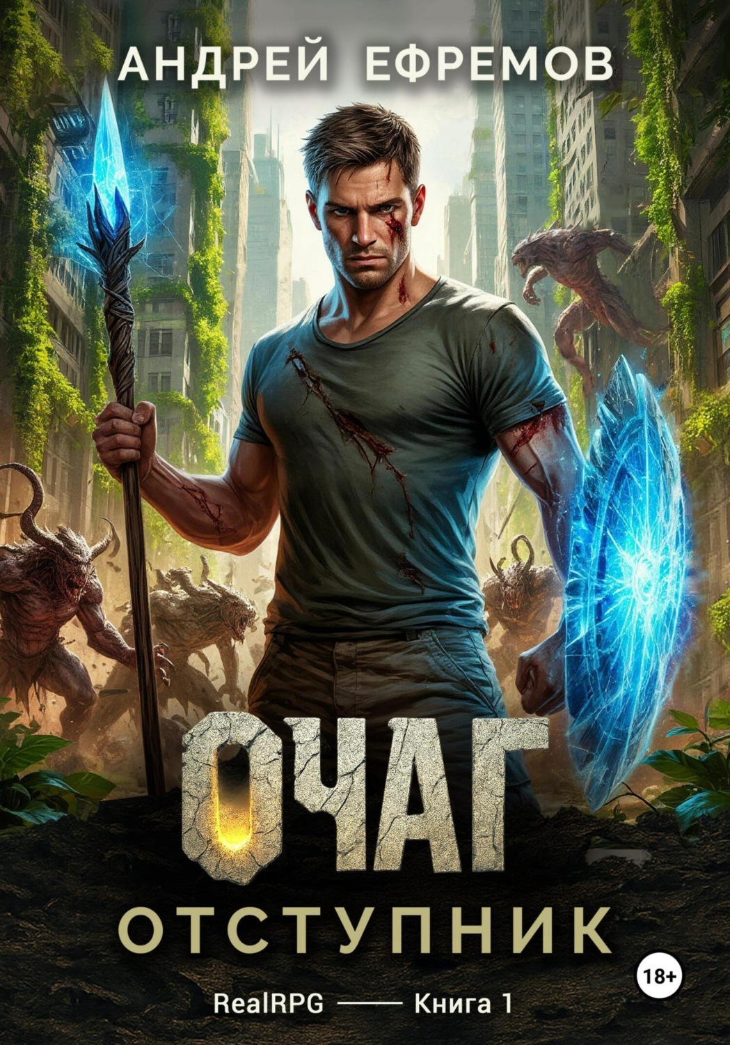 Обложка книги «Очаг-1. Отступник»