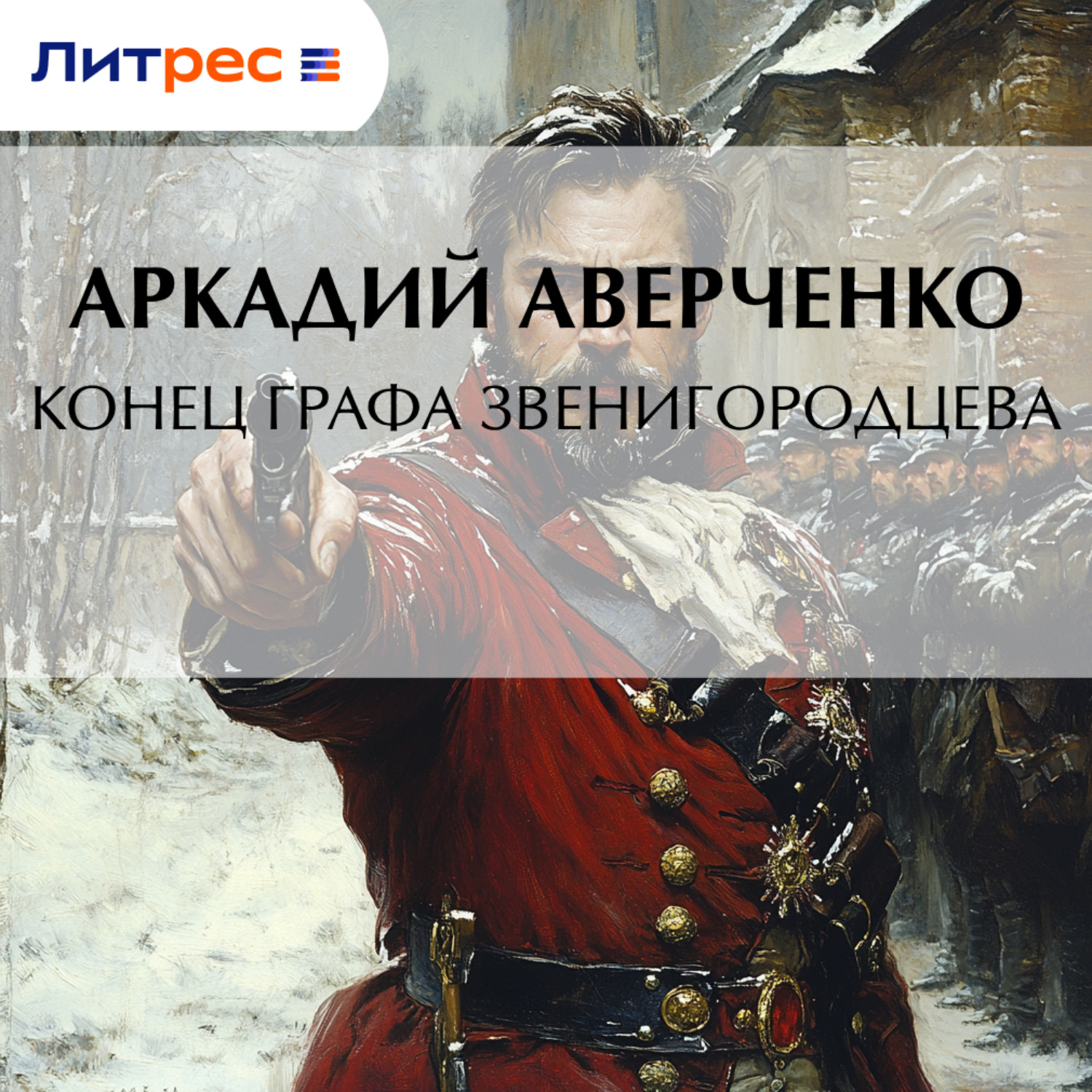 Обложка книги «Конец графа Звенигородцева»