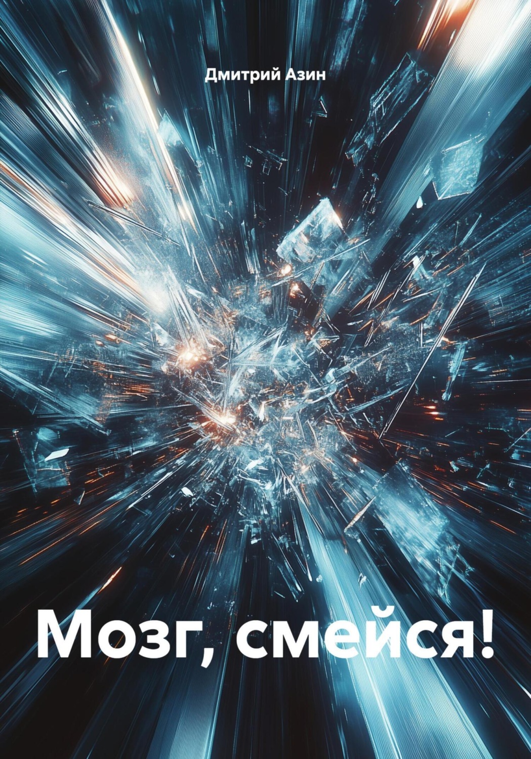 Обложка книги «Мозг, смейся!»
