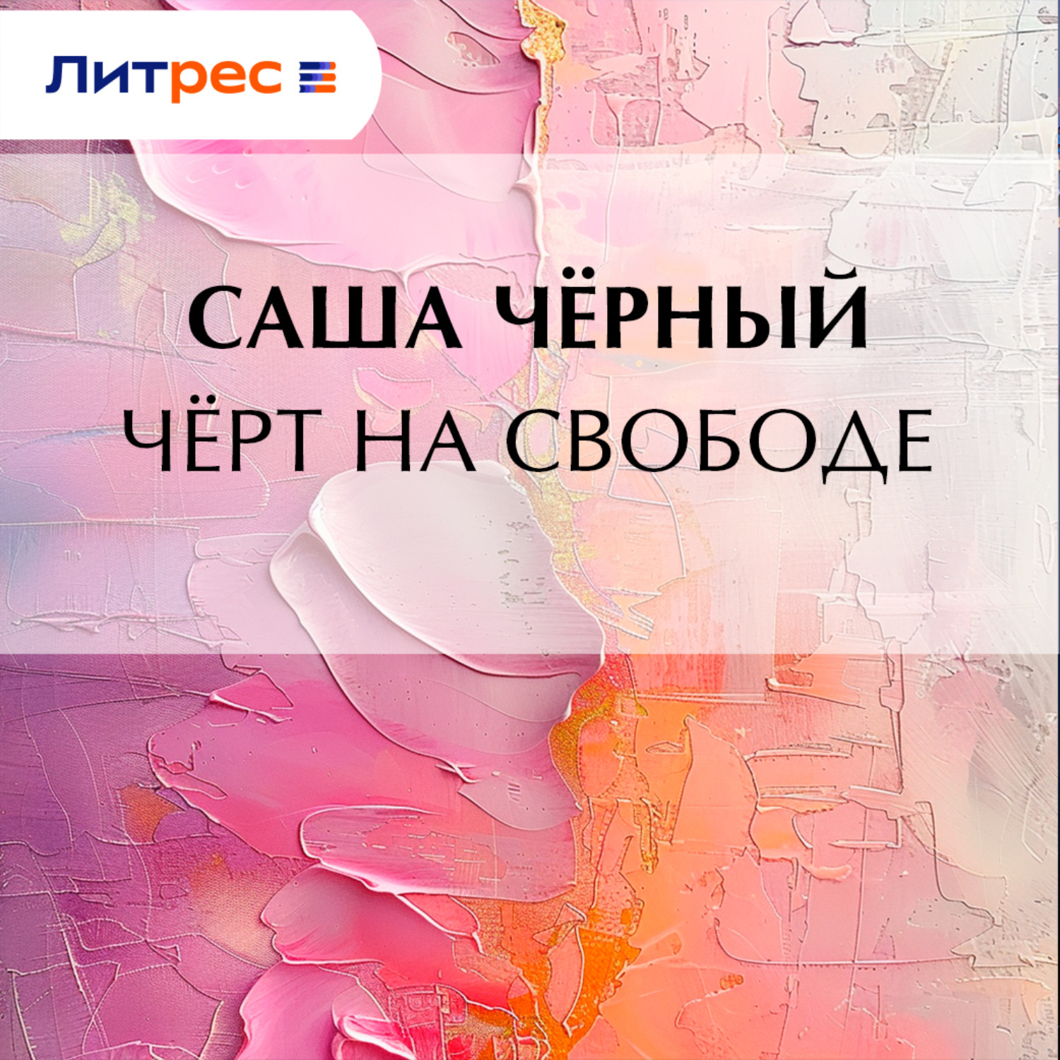 Обложка книги «Черт на свободе»