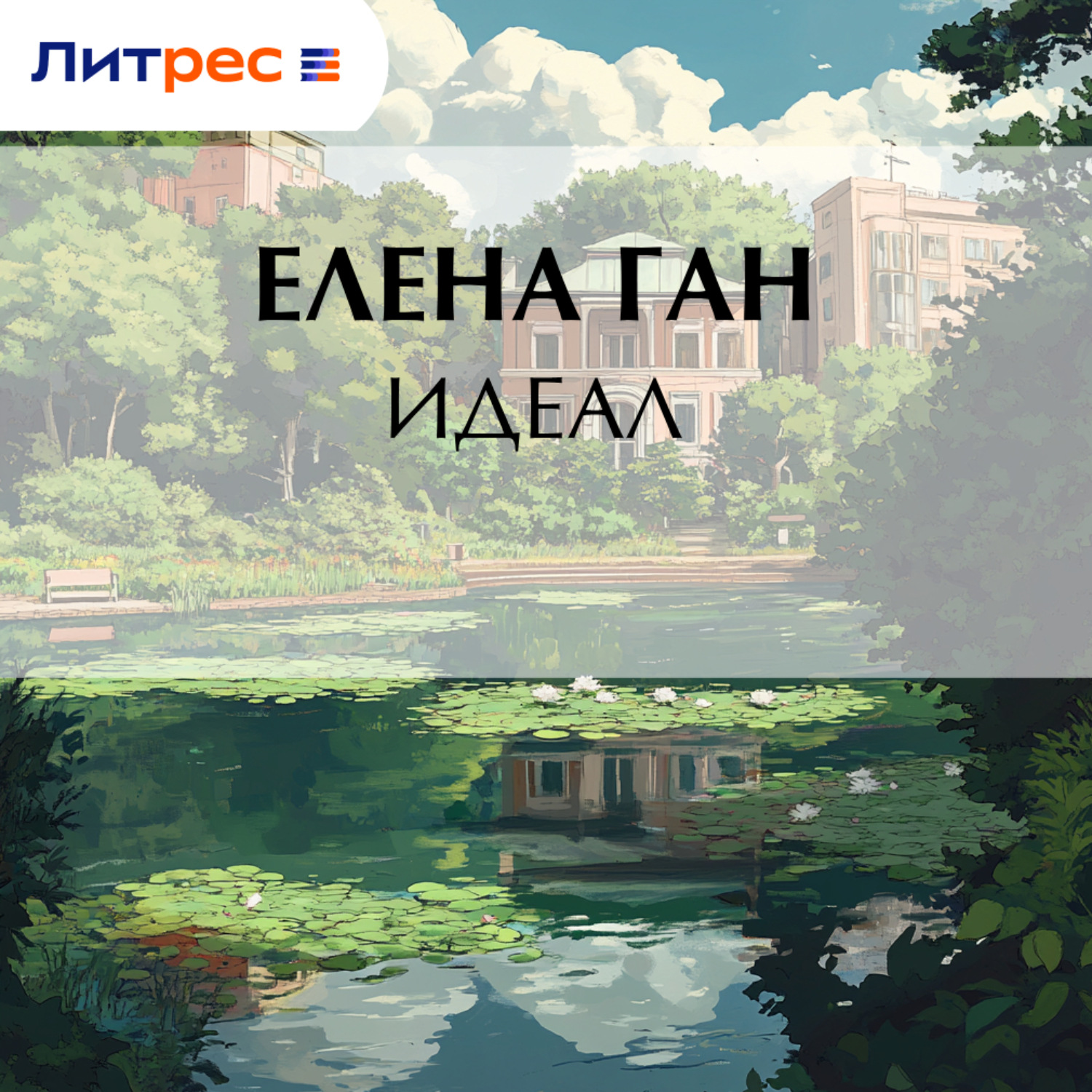 Обложка книги «Идеал»