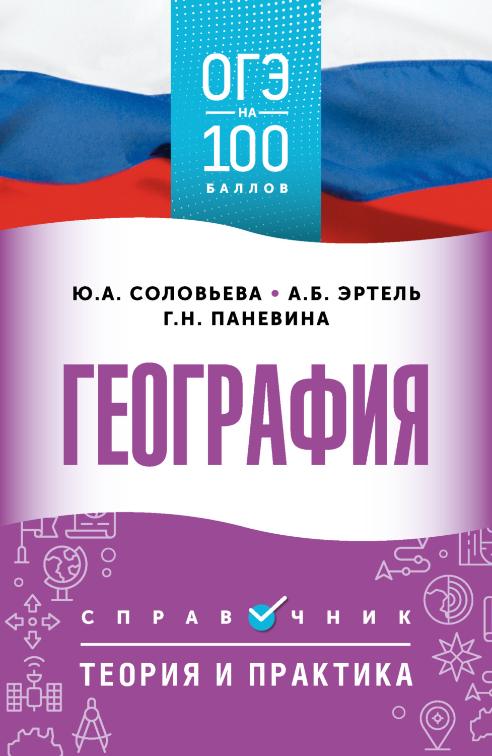 Обложка книги «ОГЭ. География. ОГЭ на 100 баллов. Справочник. Теория и практика»