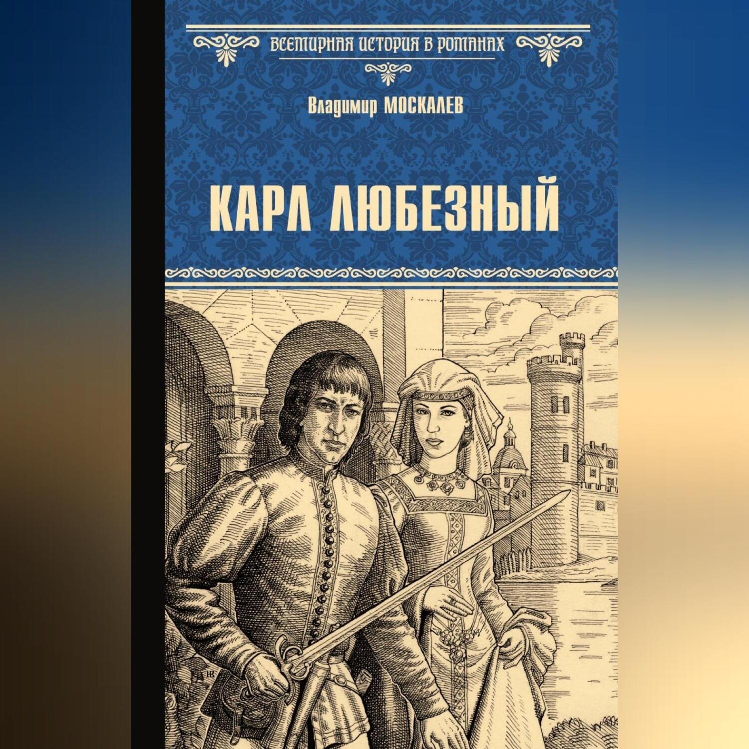 Обложка книги «Карл Любезный»