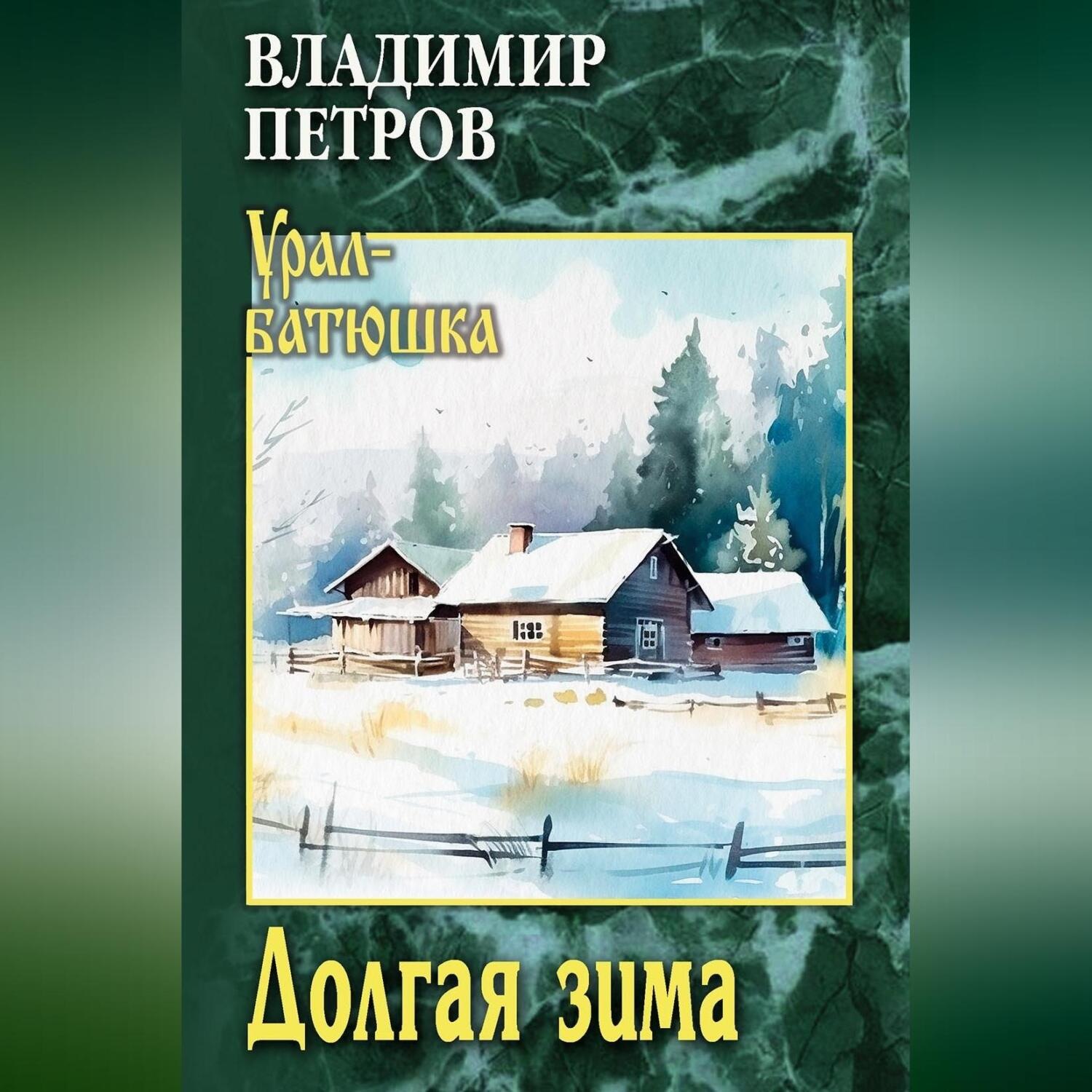 Обложка книги «Долгая зима»