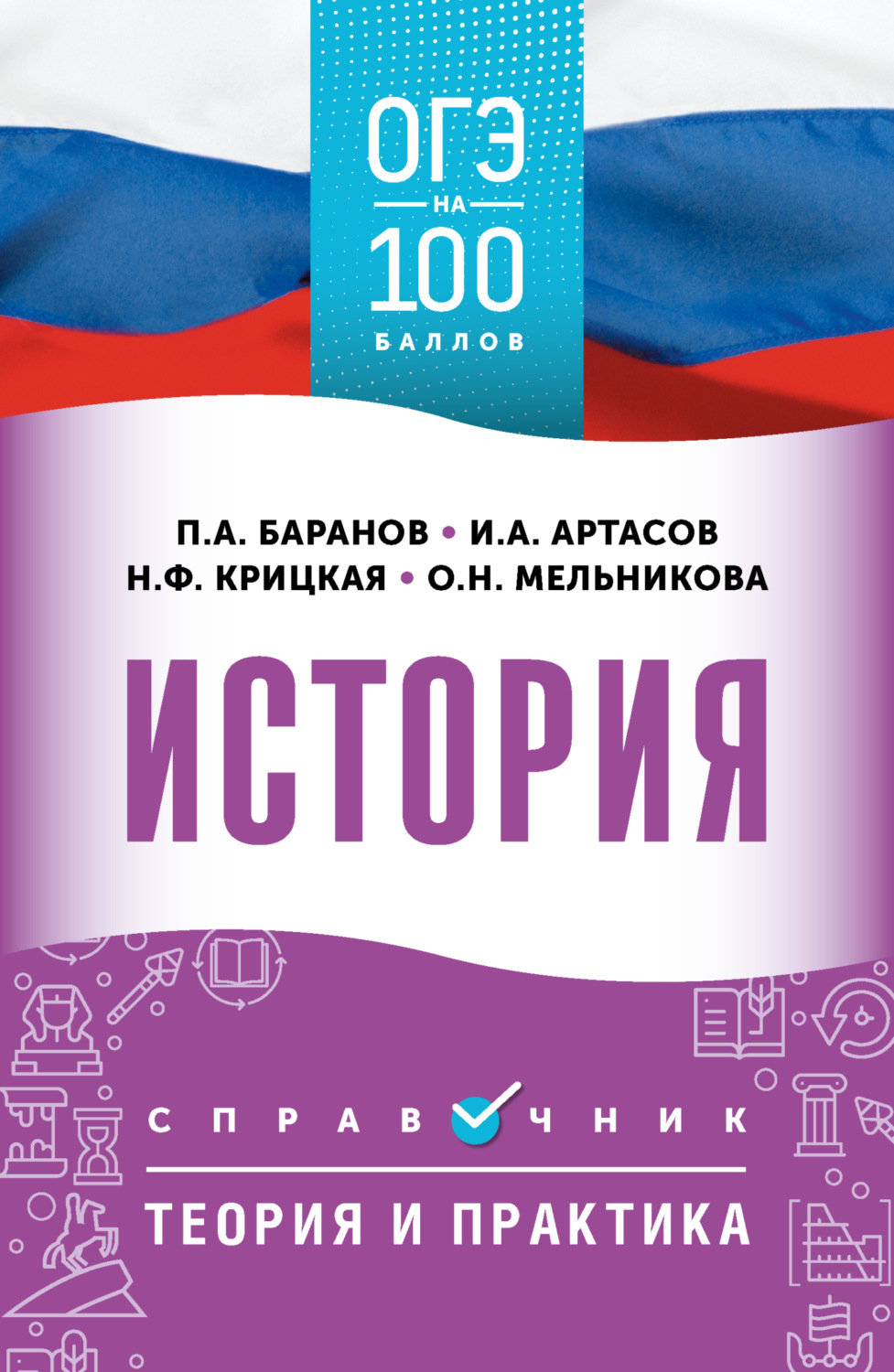 Обложка книги «ОГЭ. История. ОГЭ на 100 баллов. Справочник. Теория и практика»