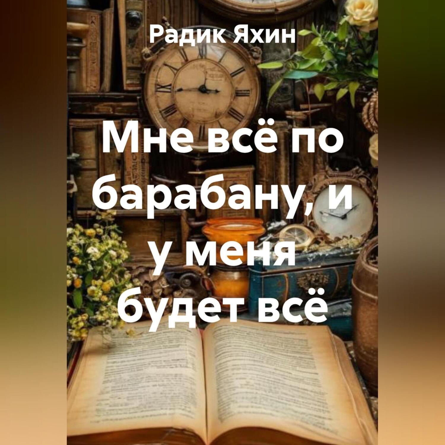 Обложка книги «Мне всё по барабану, и у меня будет всё»