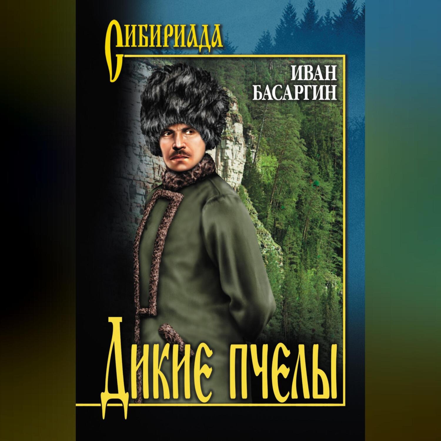 Обложка книги «Дикие пчелы»