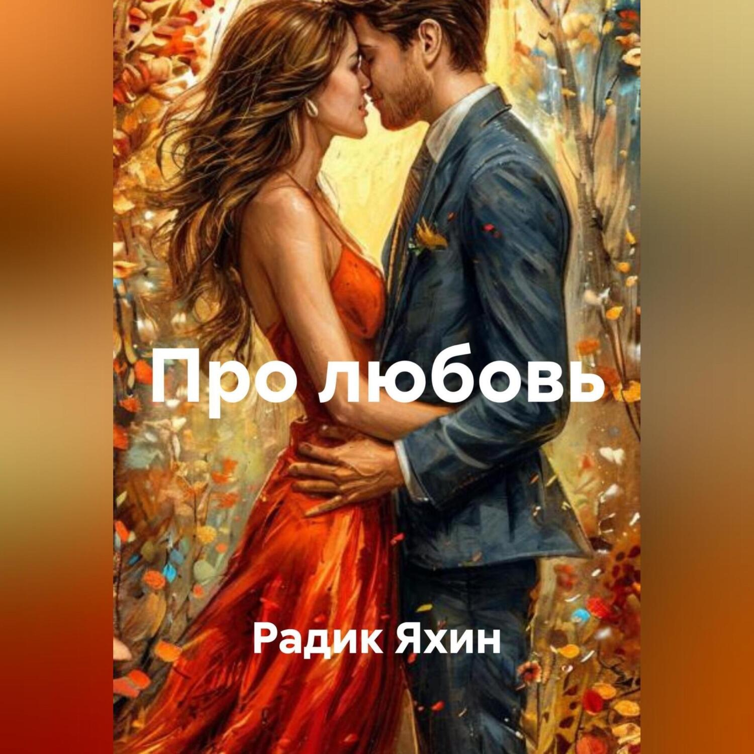 Обложка книги «Про любовь»