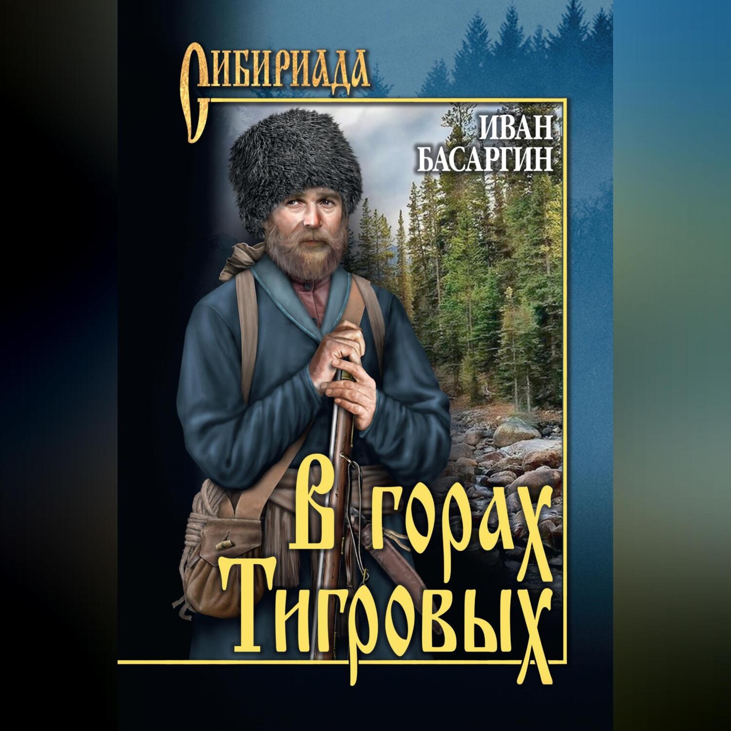 Обложка книги «В горах Тигровых»