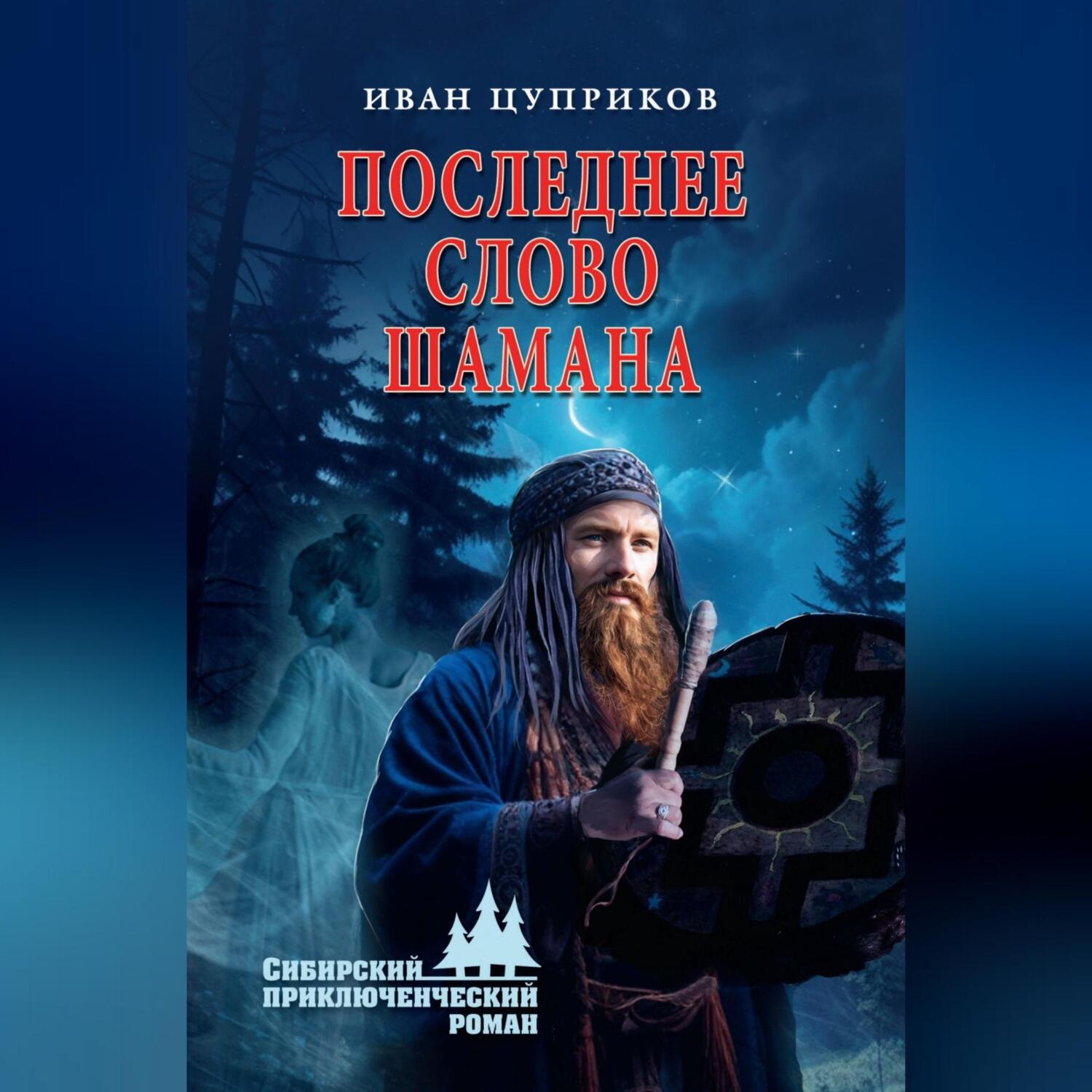 Обложка книги «Последнее слово шамана»